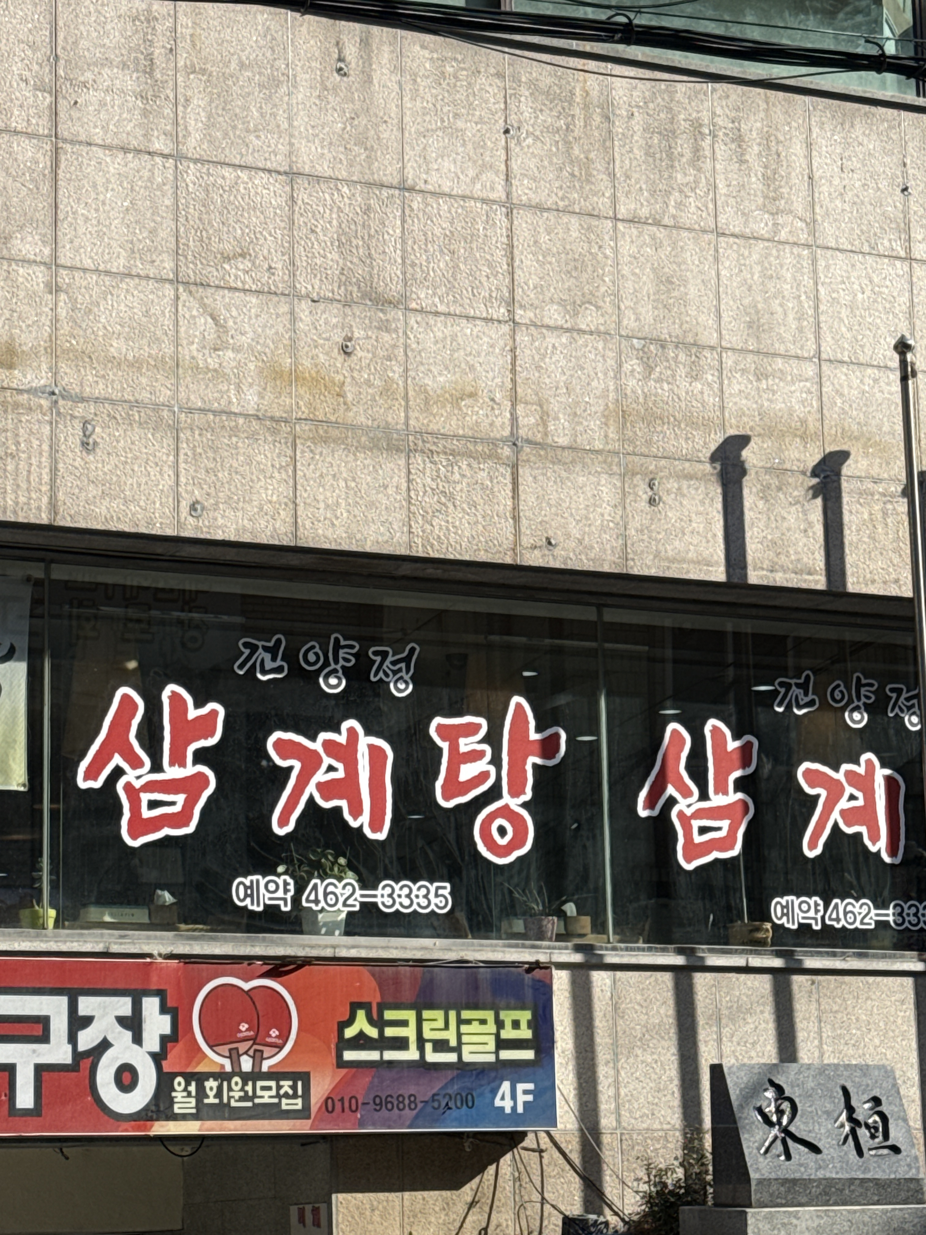 Geonyangjeonghongsamsamgyetang (건양정홍삼삼계탕) 2