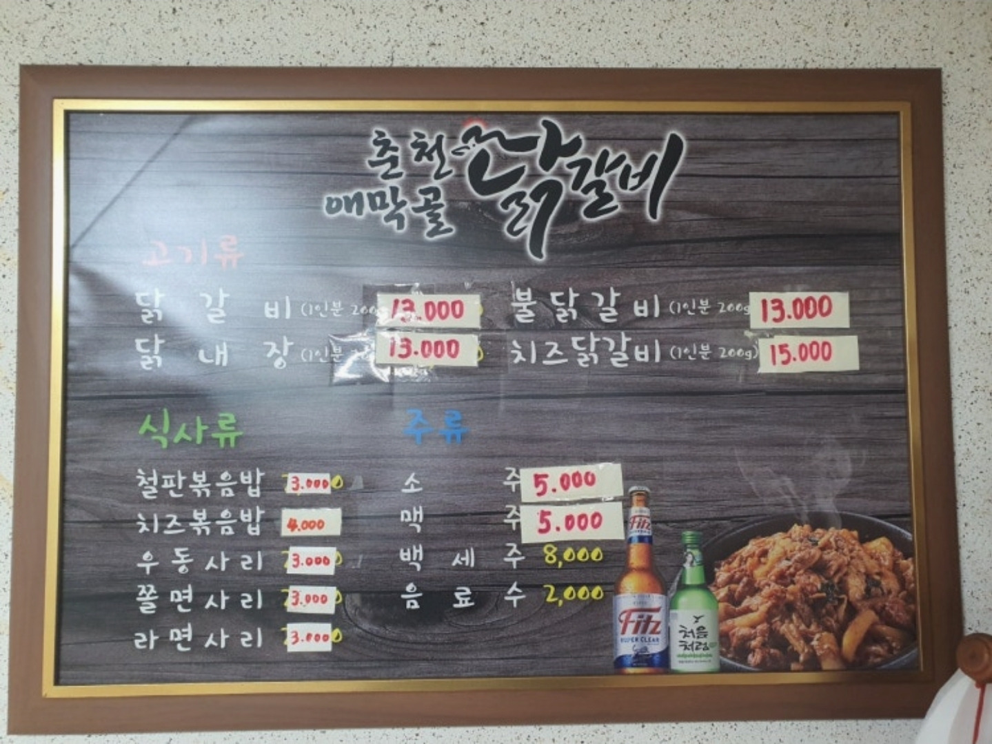 Chuncheonaemakgol dakgalbi (춘천애막골 닭갈비) 1