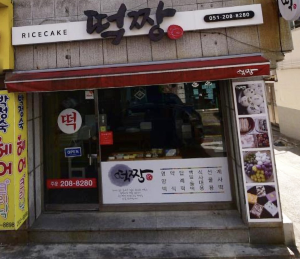 떡짱 사진 7