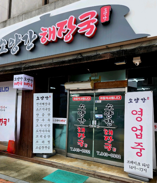 소양간해장국 2