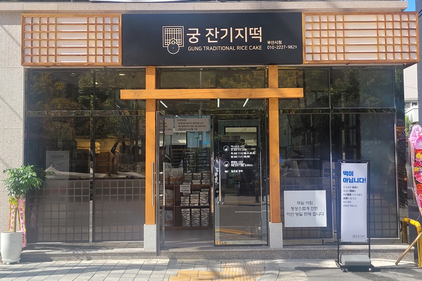 궁 잔기지떡 부산시청점 대표 사진