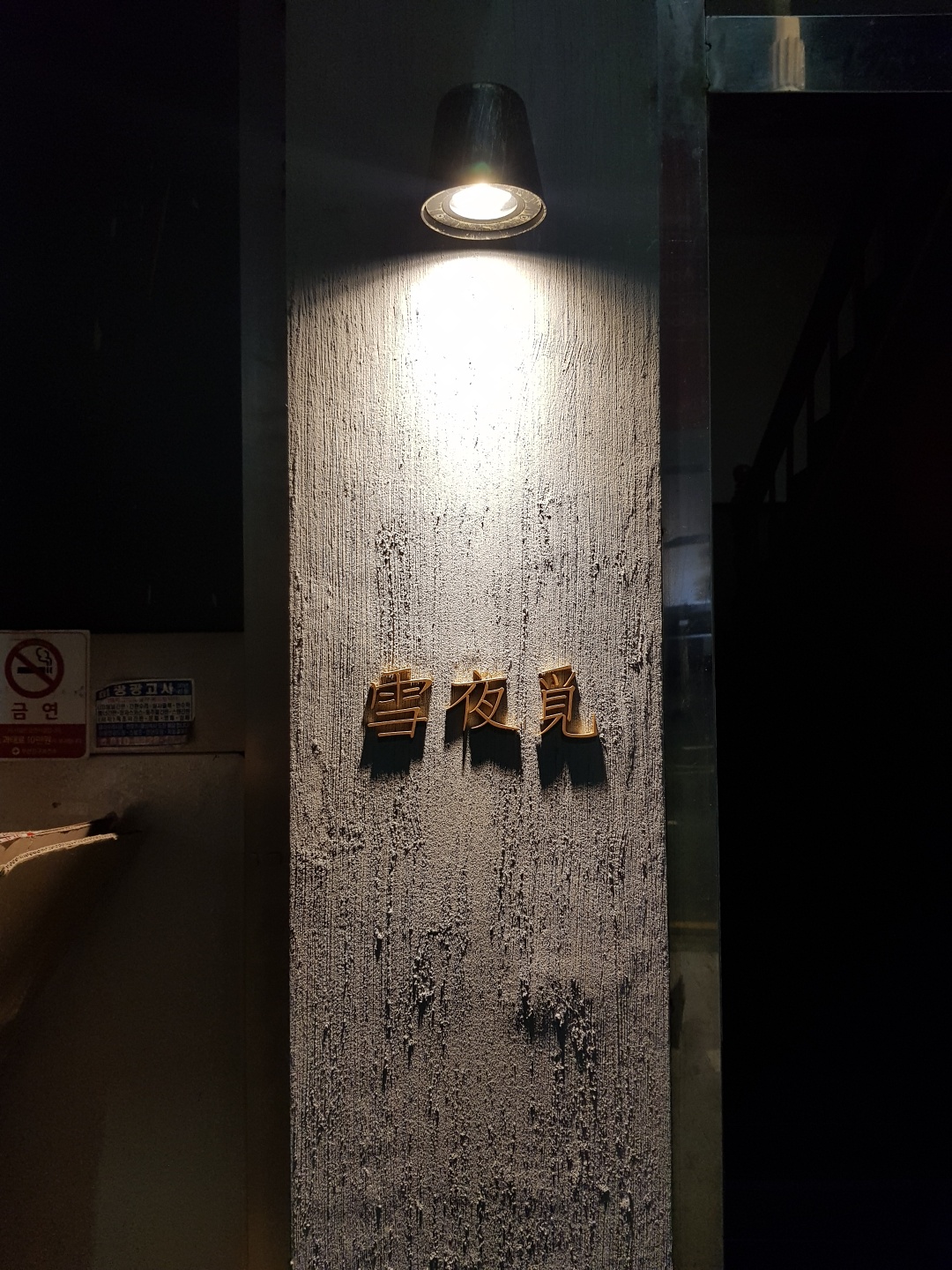설야멱 서면직영점 사진 2