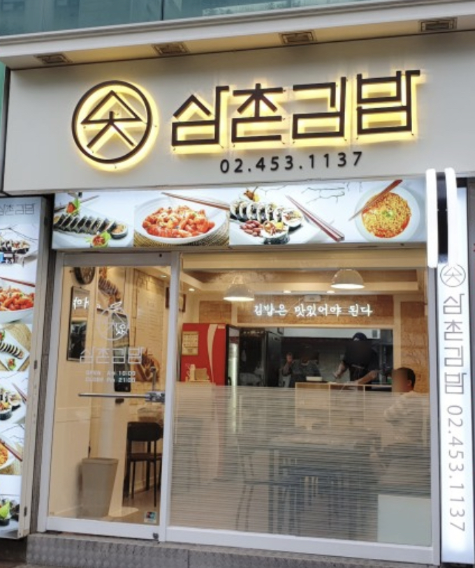 삼촌김밥 사진 3