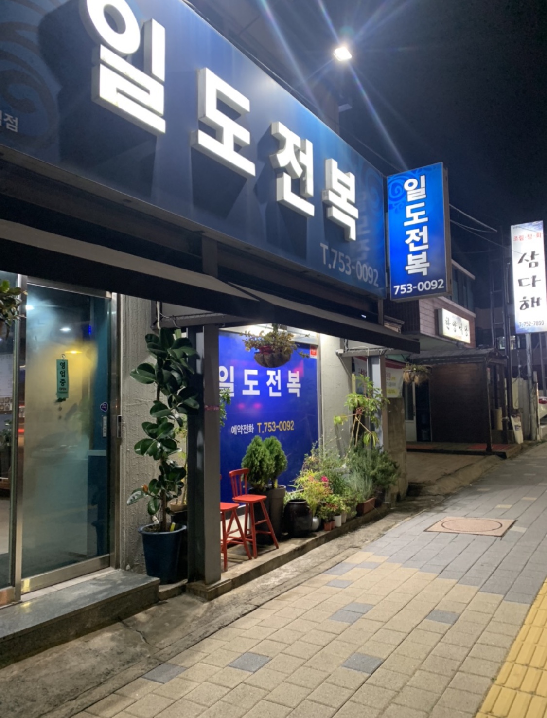 일도전복 사진 6