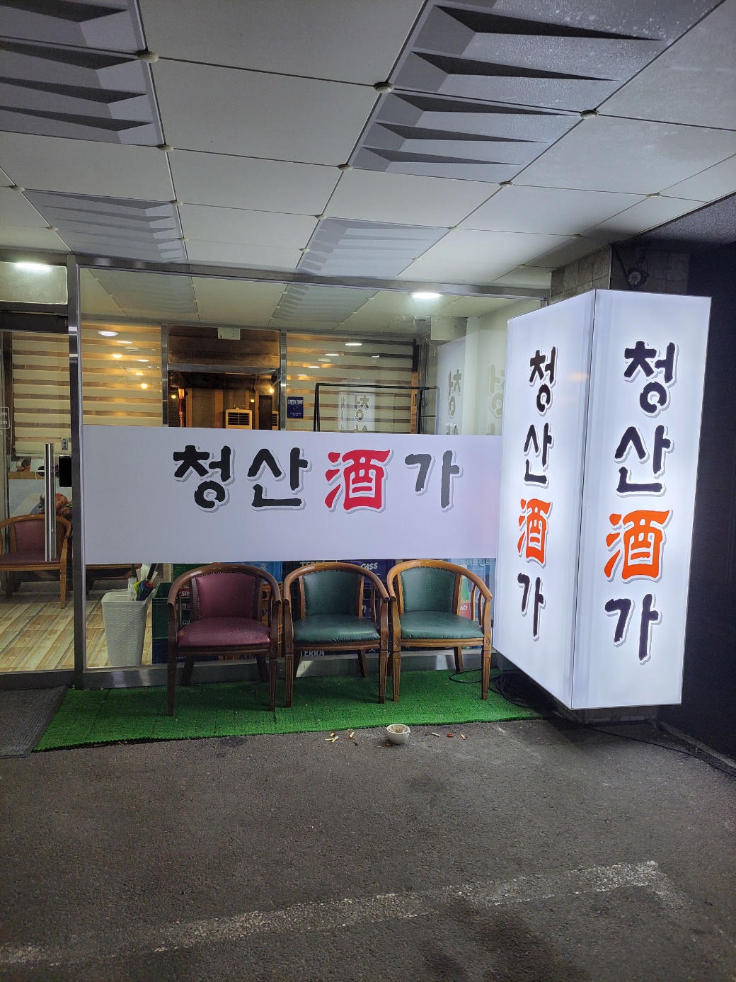 청산주가 사진 4