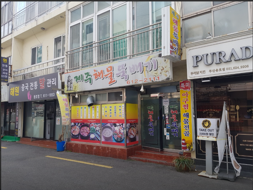 제주해물뚝배기 사진 4