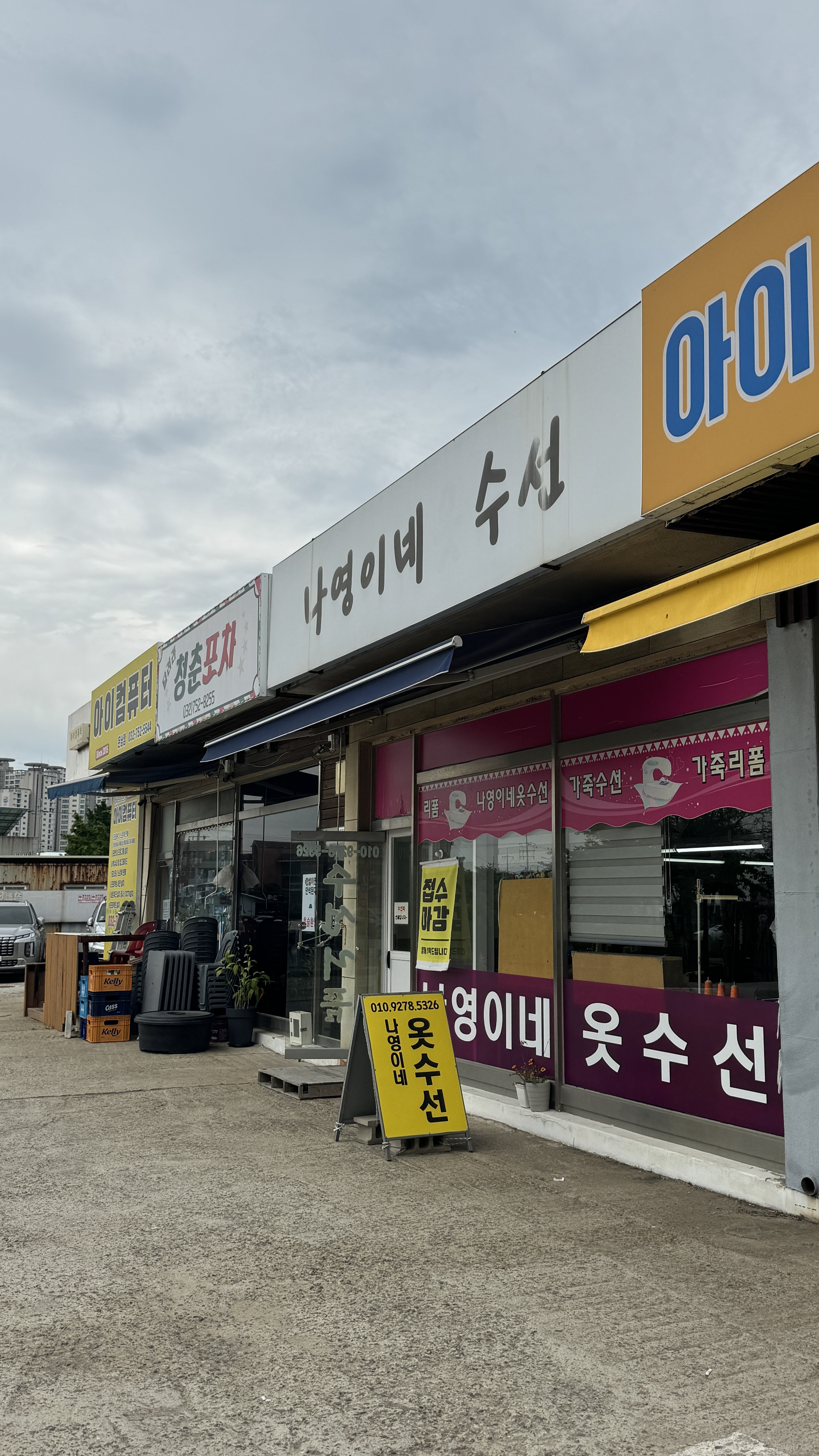 나영이네옷수선 매장 사진