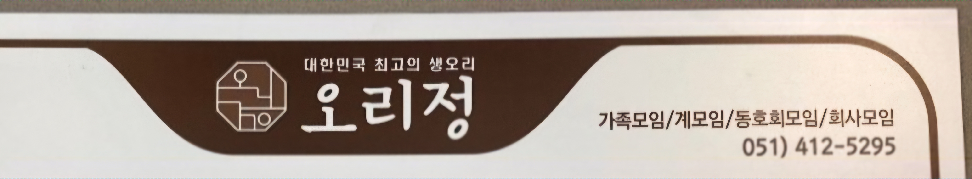 오리정 사진 2