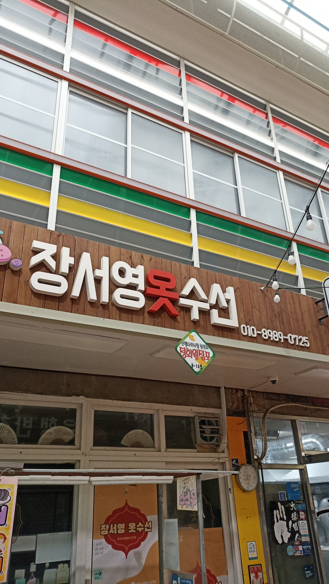 장서영옷수선 매장 사진
