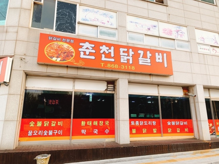 Chuncheondakgalbi (춘천닭갈비) 1