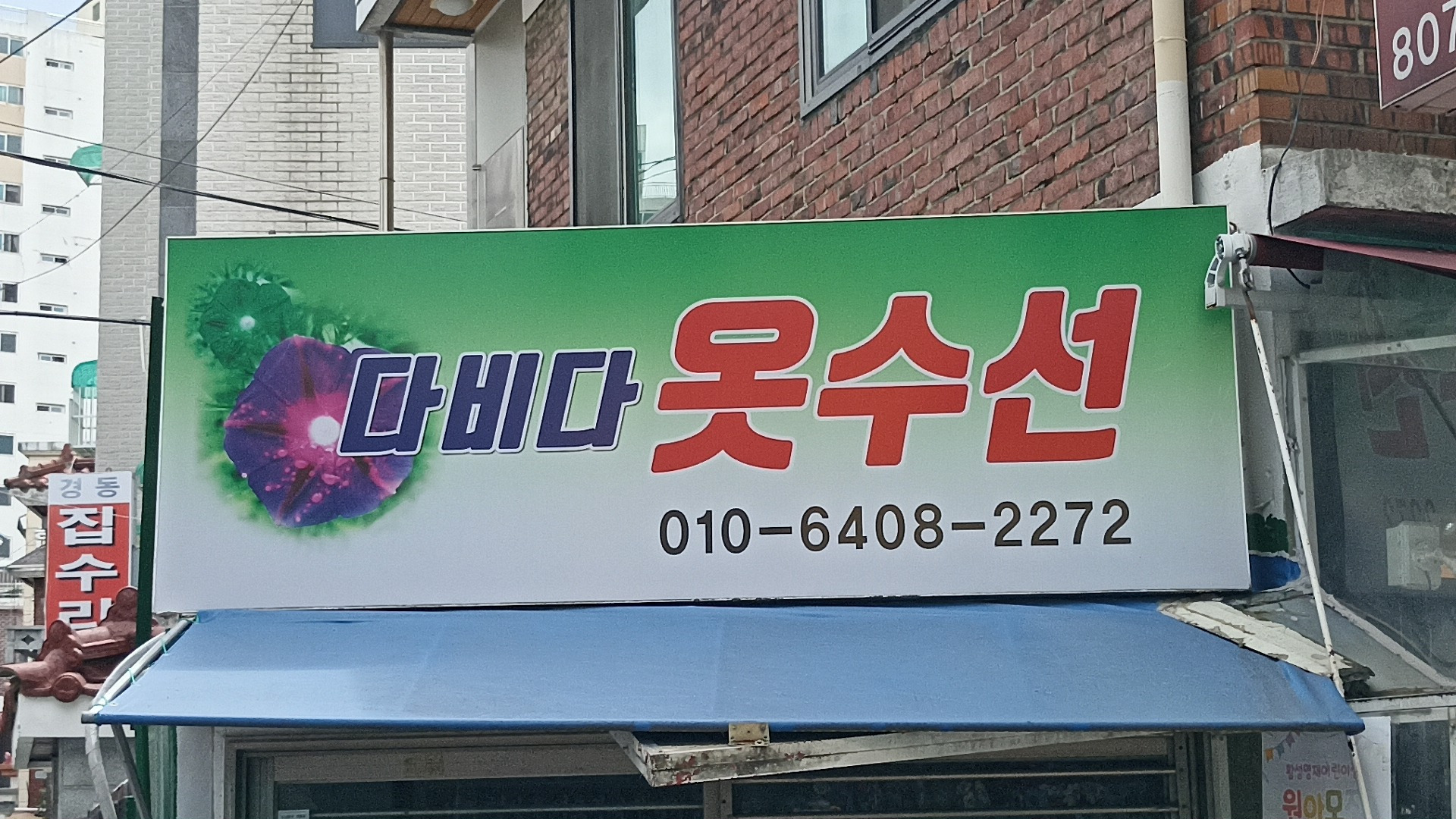 다비다옷수선 매장 사진