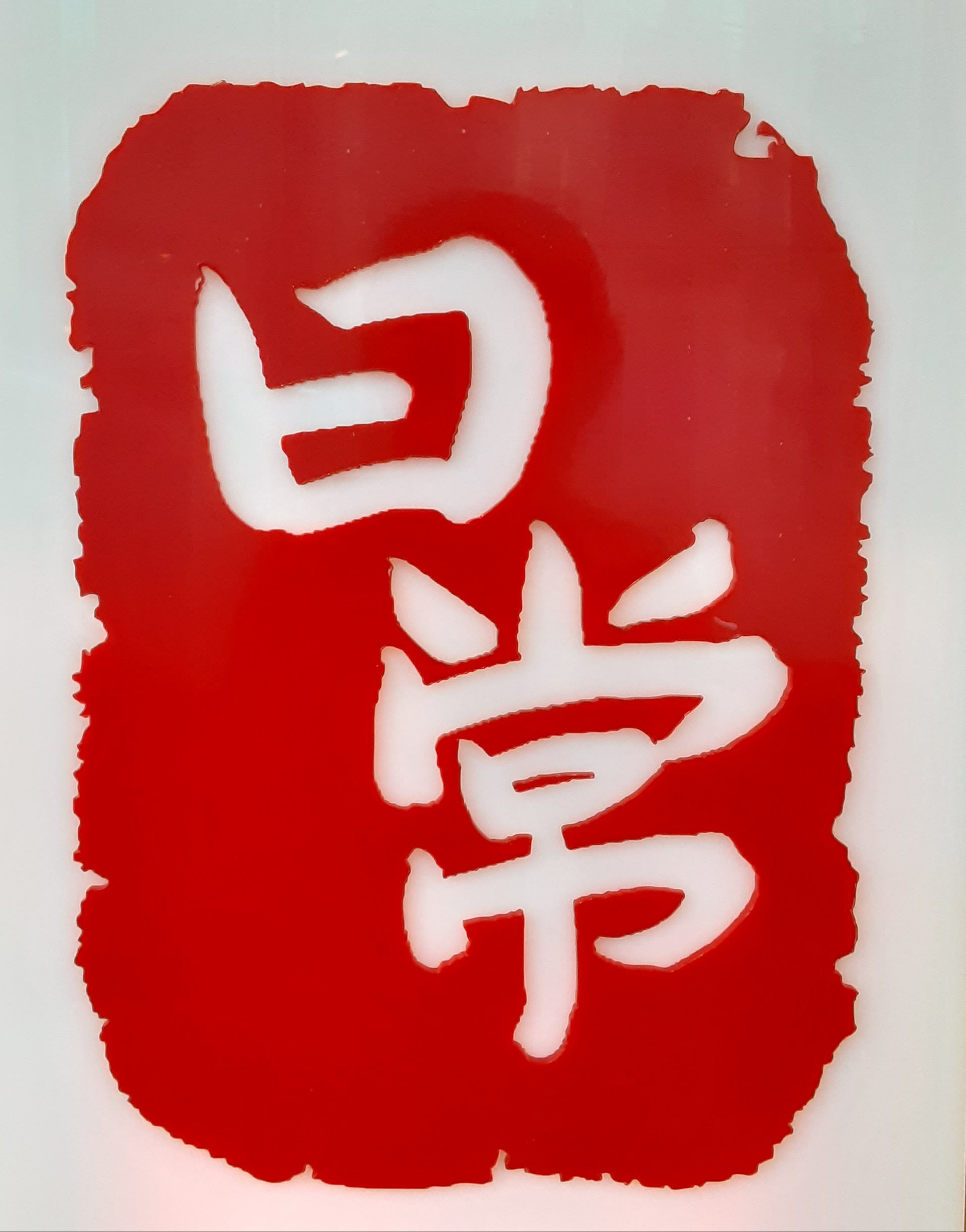 일상정찬 사진 6