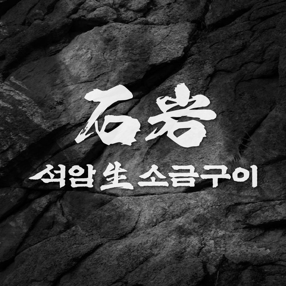 석암생소금구이 부산서면점 대표 사진
