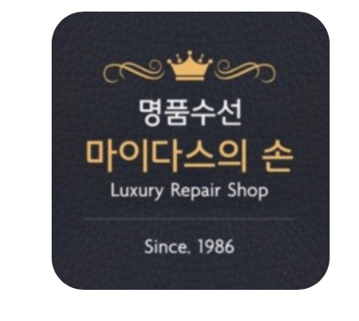 명품수선 마이다스의손 본점 매장 사진
