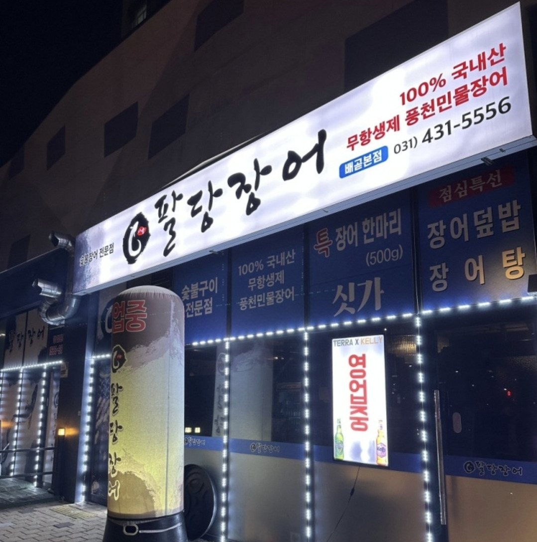 Paldangjangeo (팔당장어) 1