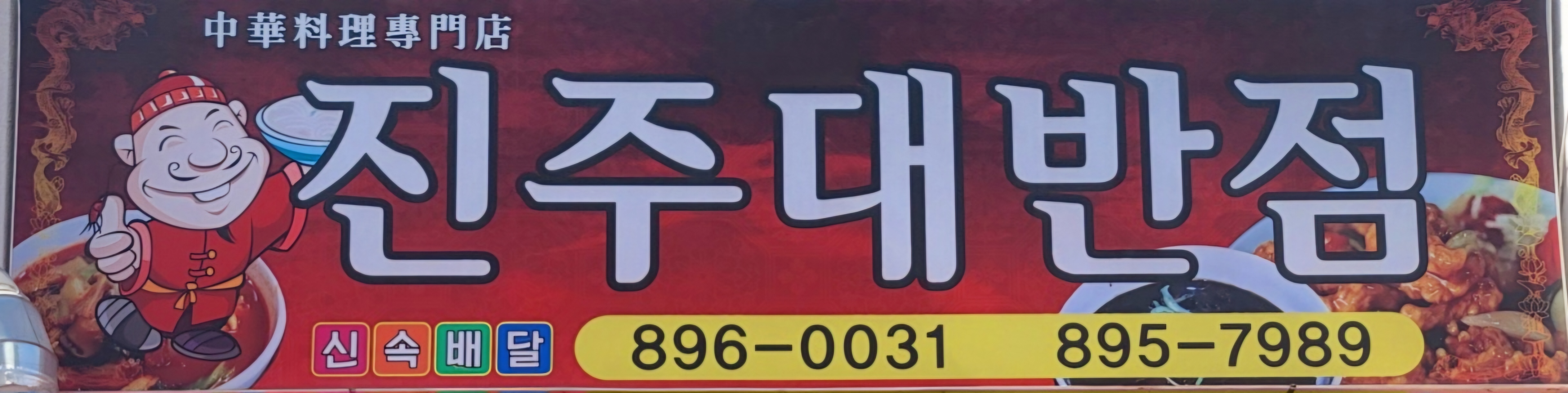 진주대반점 대표 사진