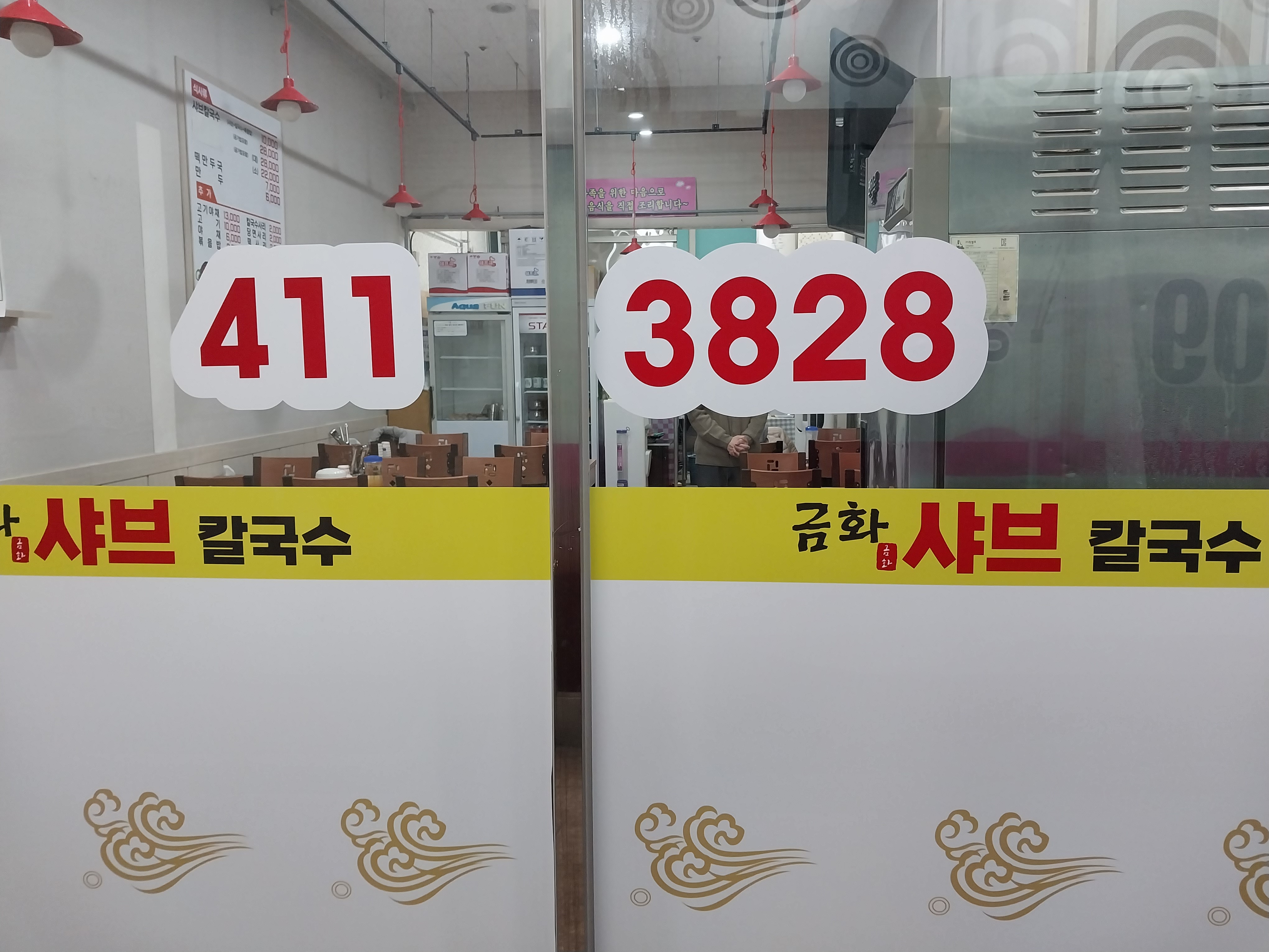 Geumhwasyabeukalguksu (금화샤브칼국수) 1