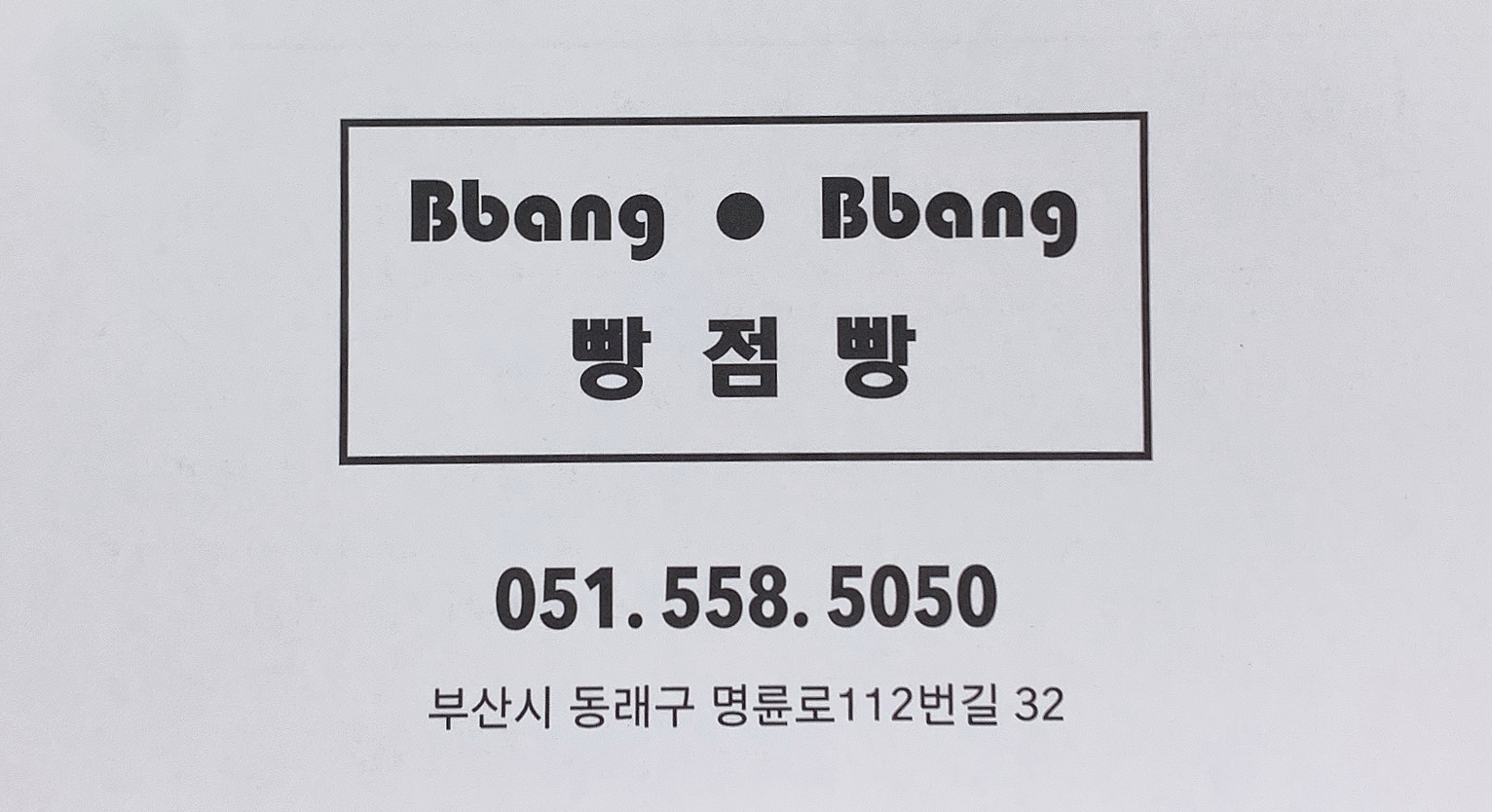 빵점빵 사진 2