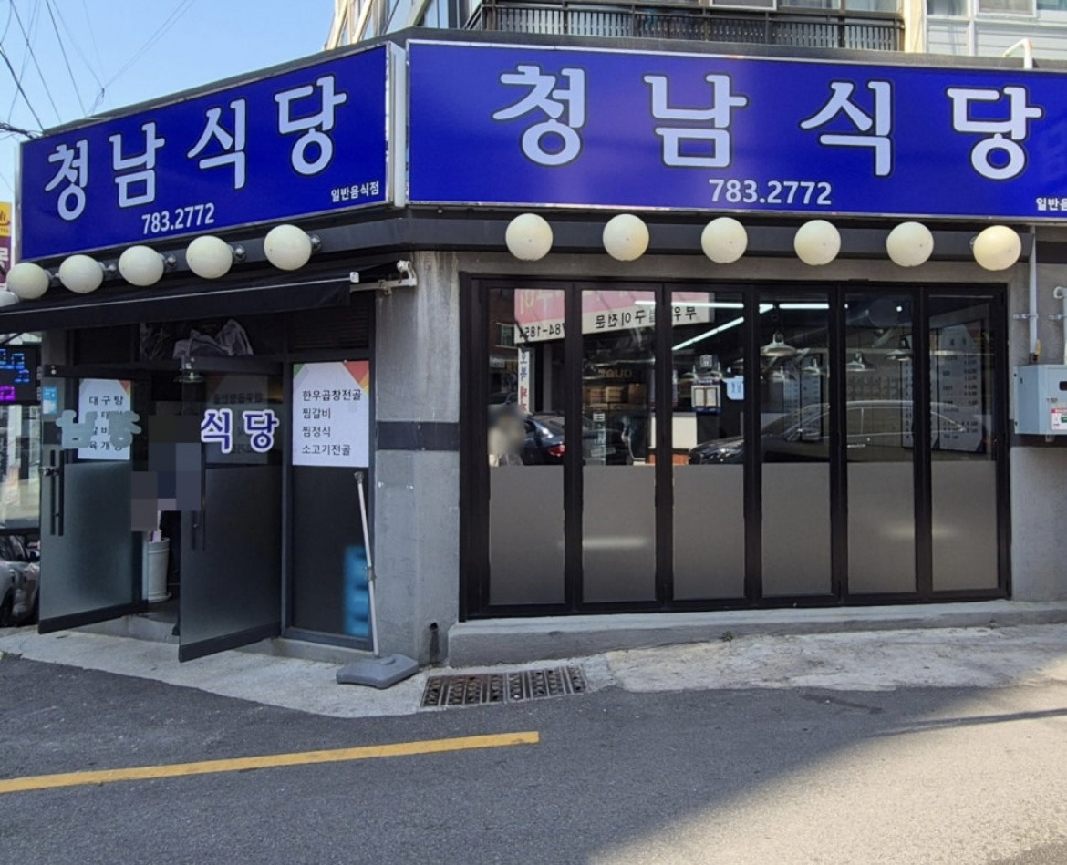 청남식당 대표 사진