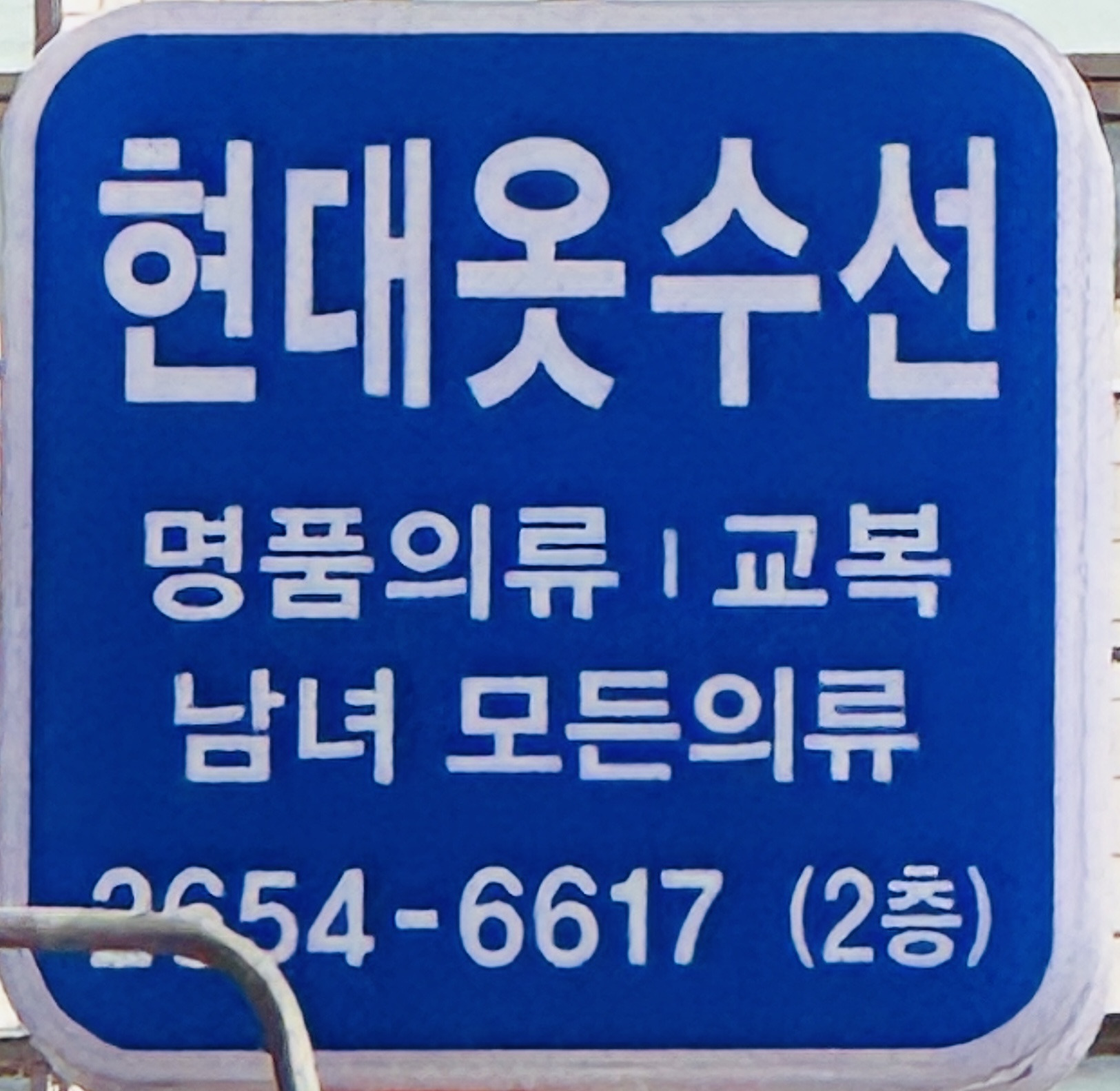 현대옷수선 매장 사진