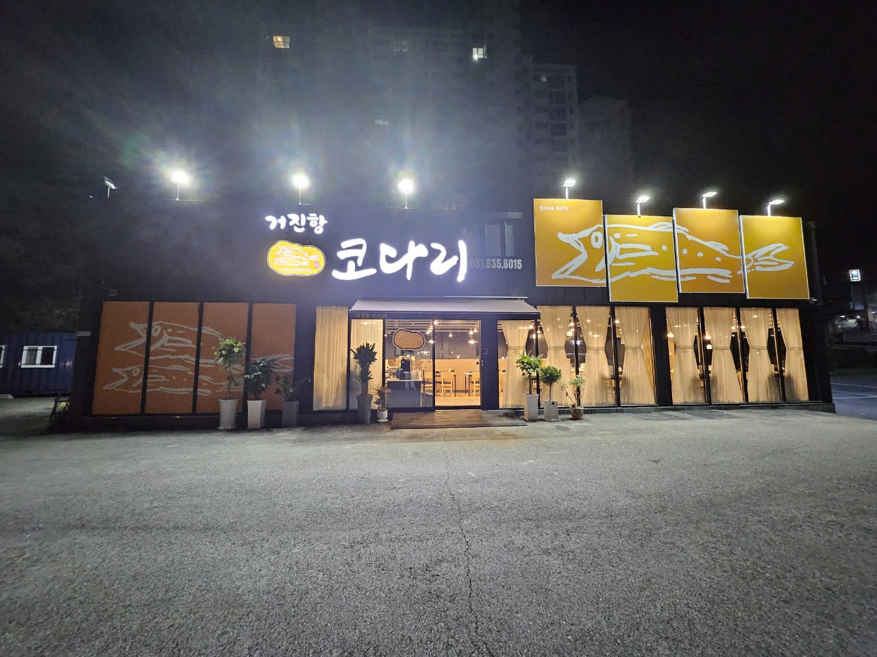 거진항코다리 2