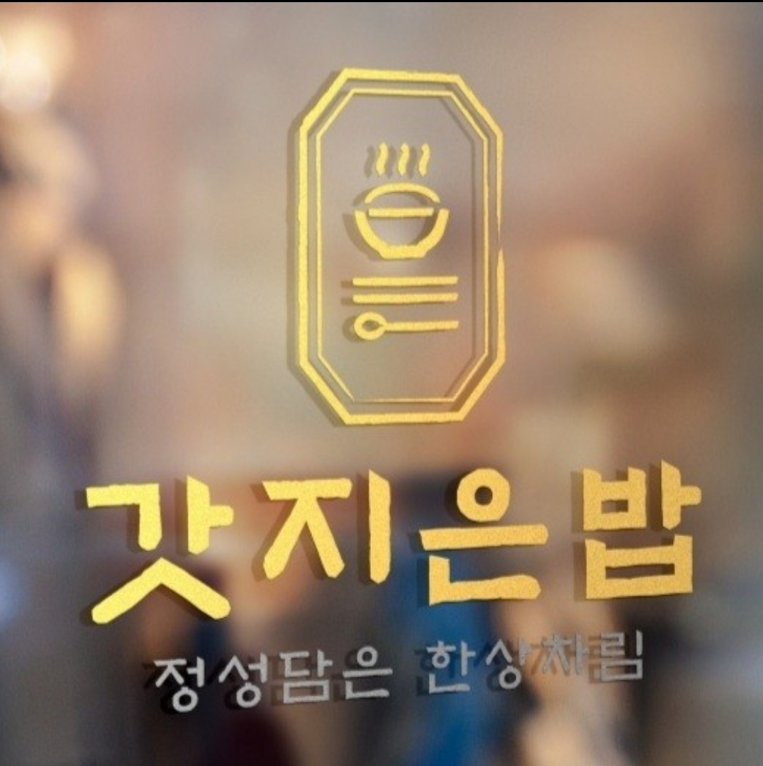 Gatjieunbap (갓지은밥) 1
