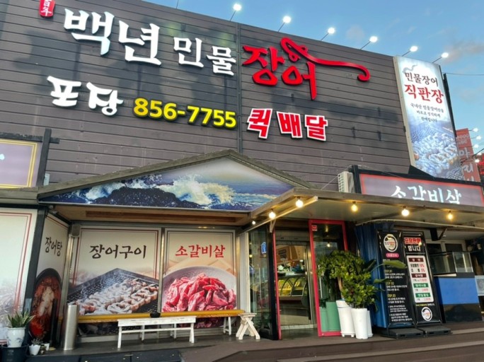 Baengnyeonjangeo (백년장어) 1