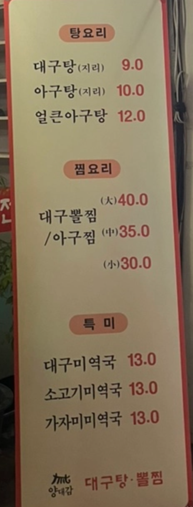 양대감 대구탕대구뽈찜 토곡직영점 대표 사진