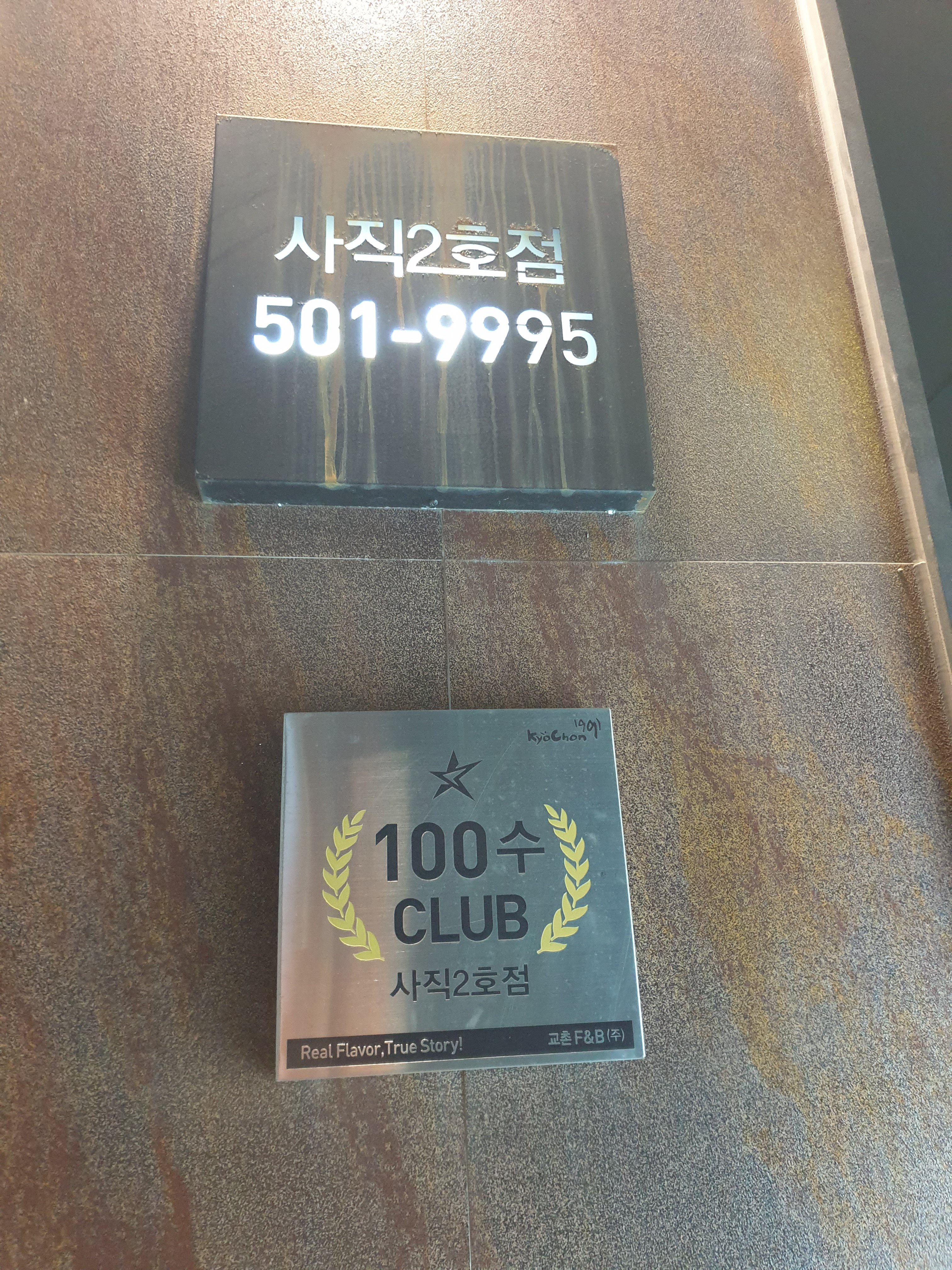 교촌치킨 사직2호점 사진 7