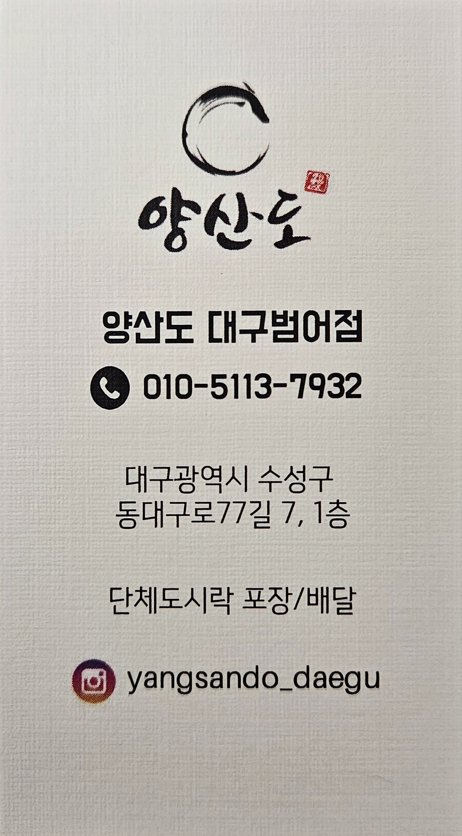 Yangsando daegubeomeojeom (양산도 대구범어점) 1