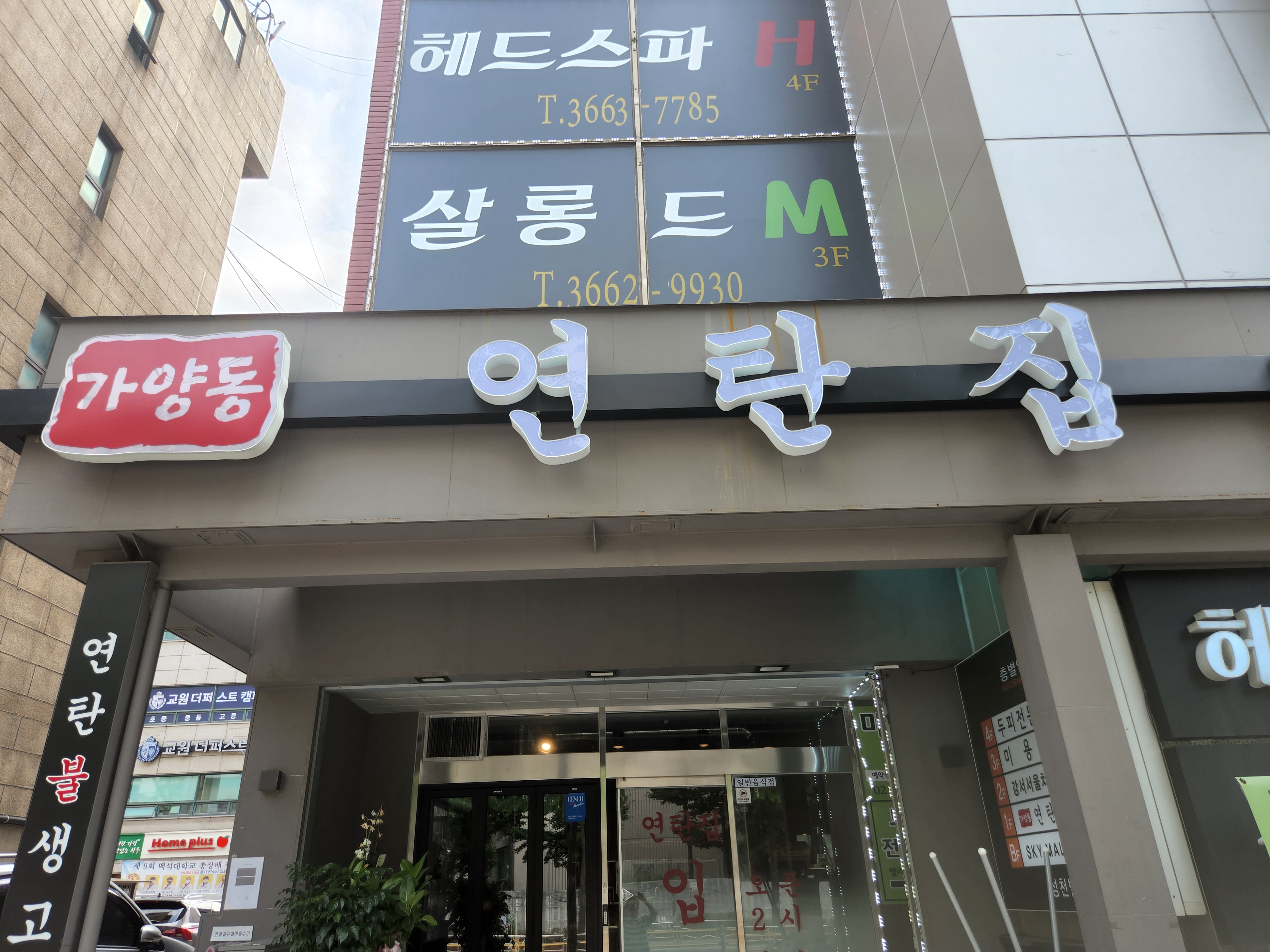 가양동연탄집 대표 사진