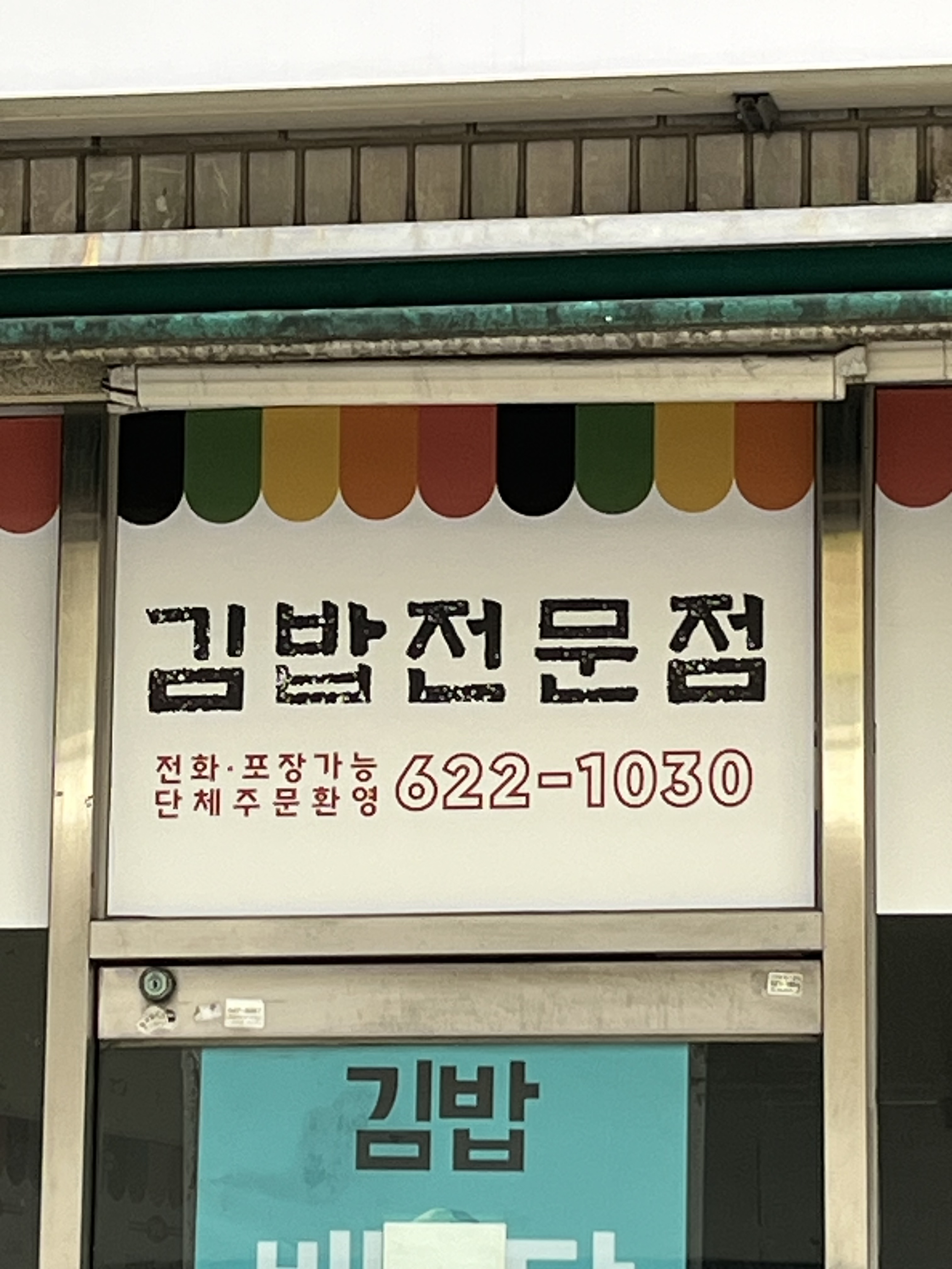 별미손김밥 대표 사진