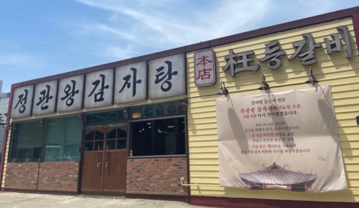 정관왕감자탕 정관본점 대표 사진