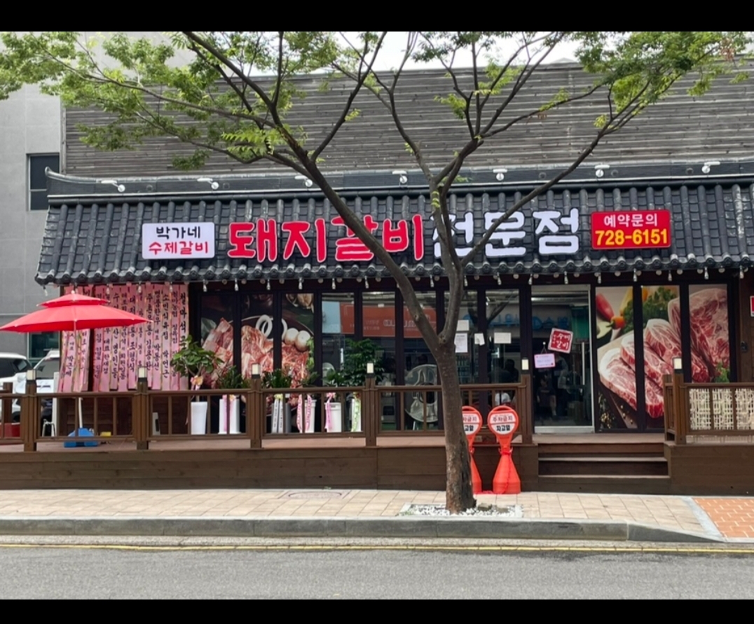 박가네돼지갈비전문 대표 사진