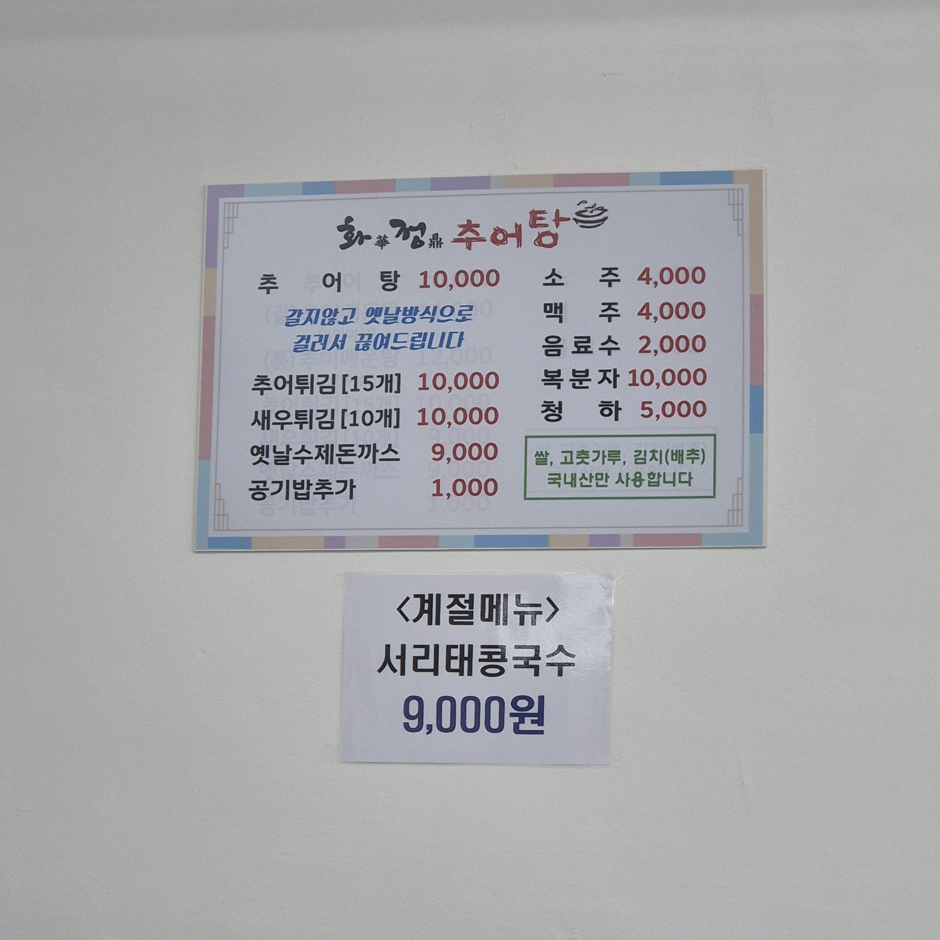 화정추어탕 1
