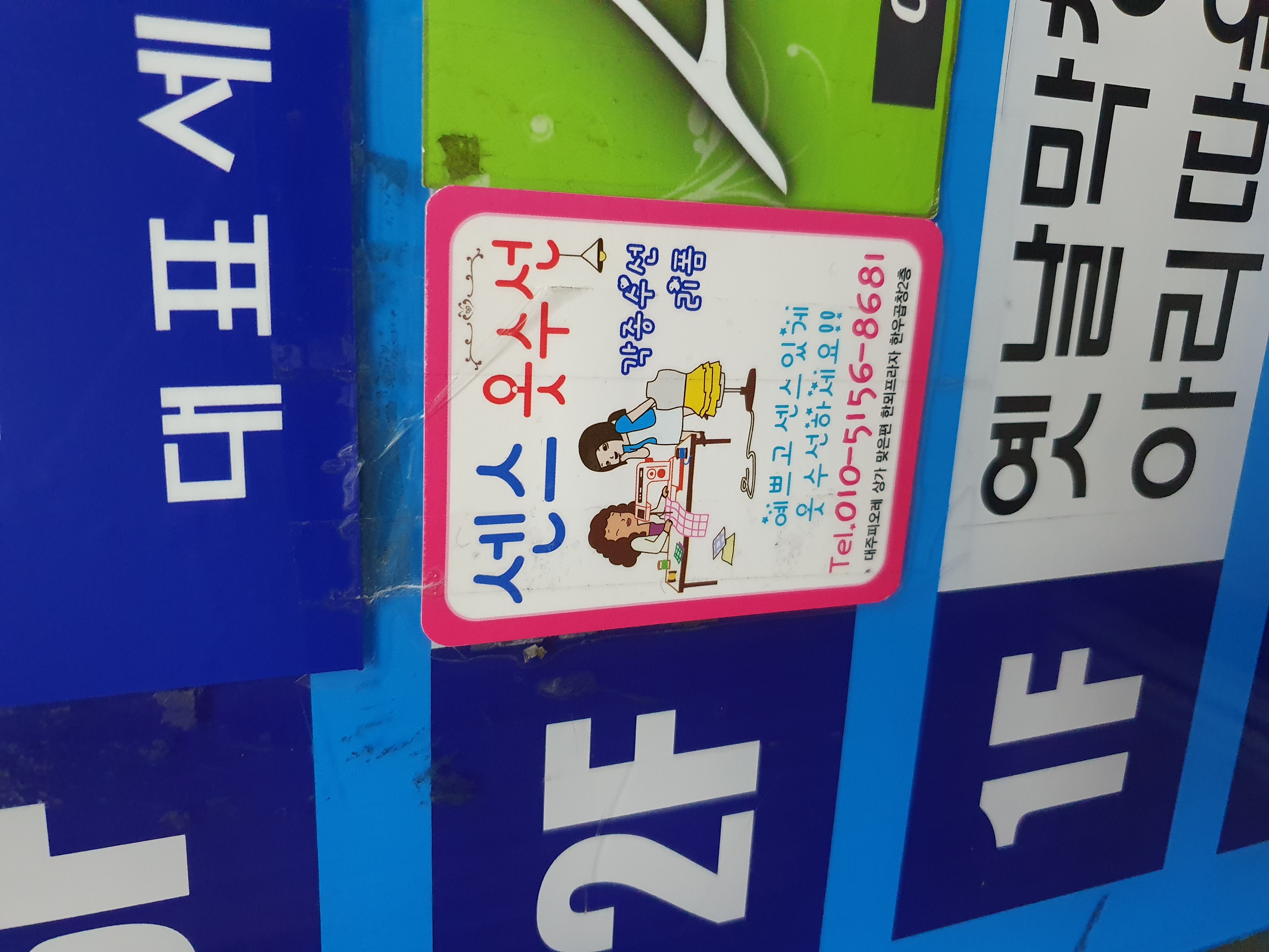 센스옷수선 매장 사진