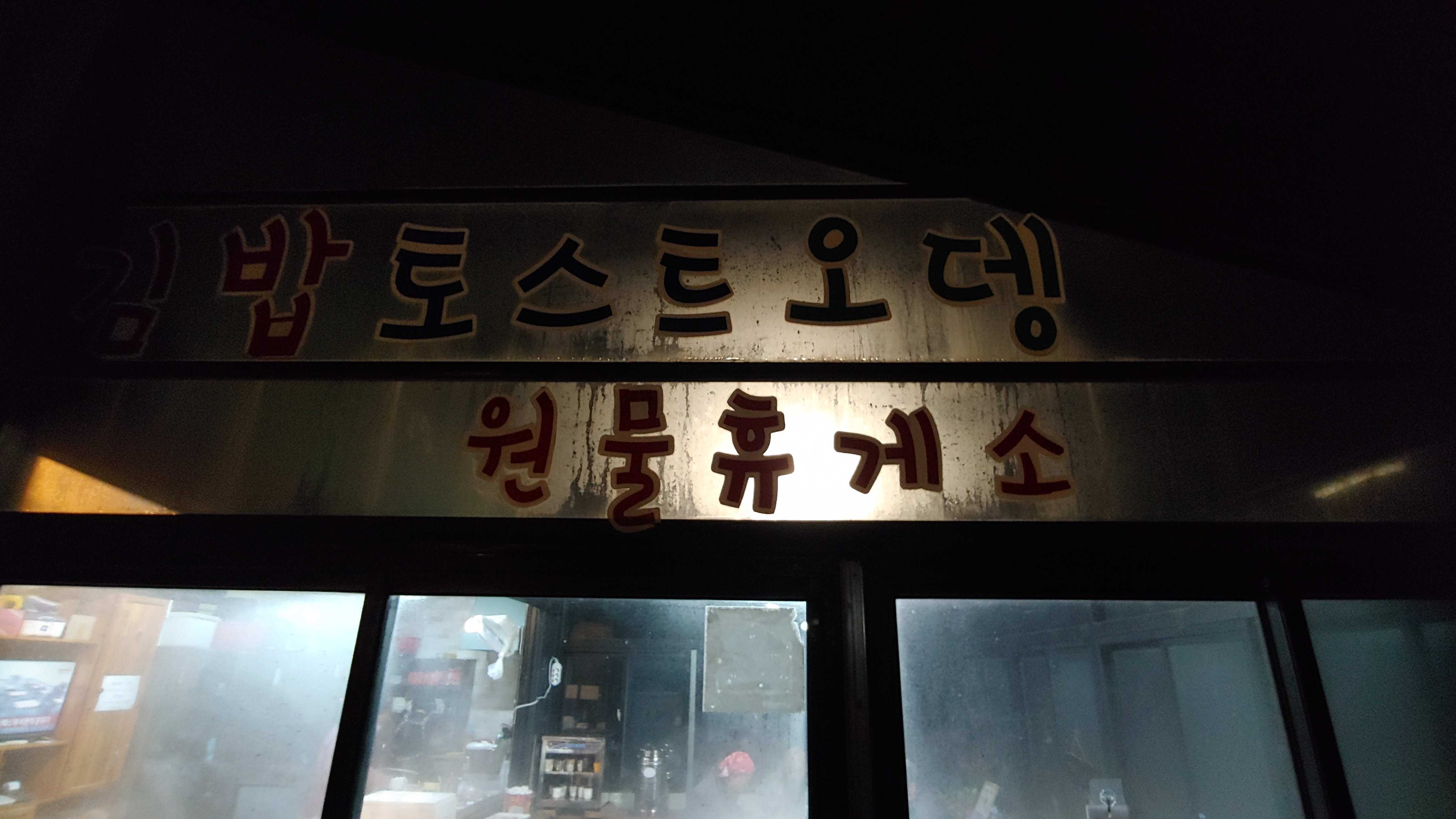 원물휴게소 사진 7