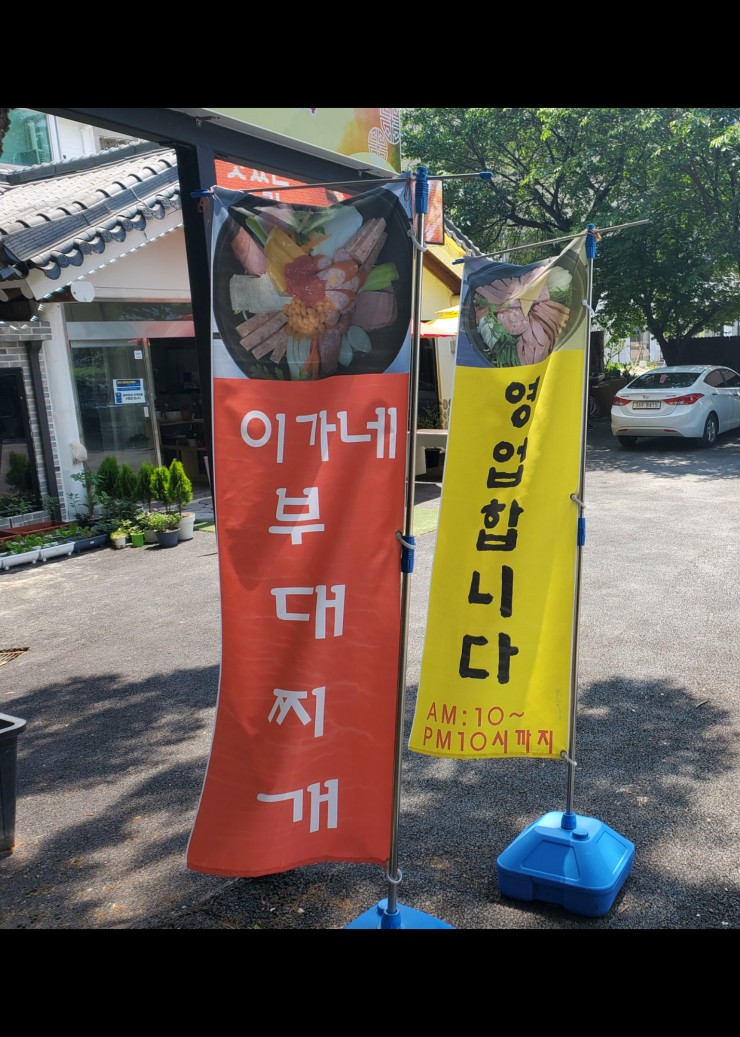 Iganebudaejjigae 2