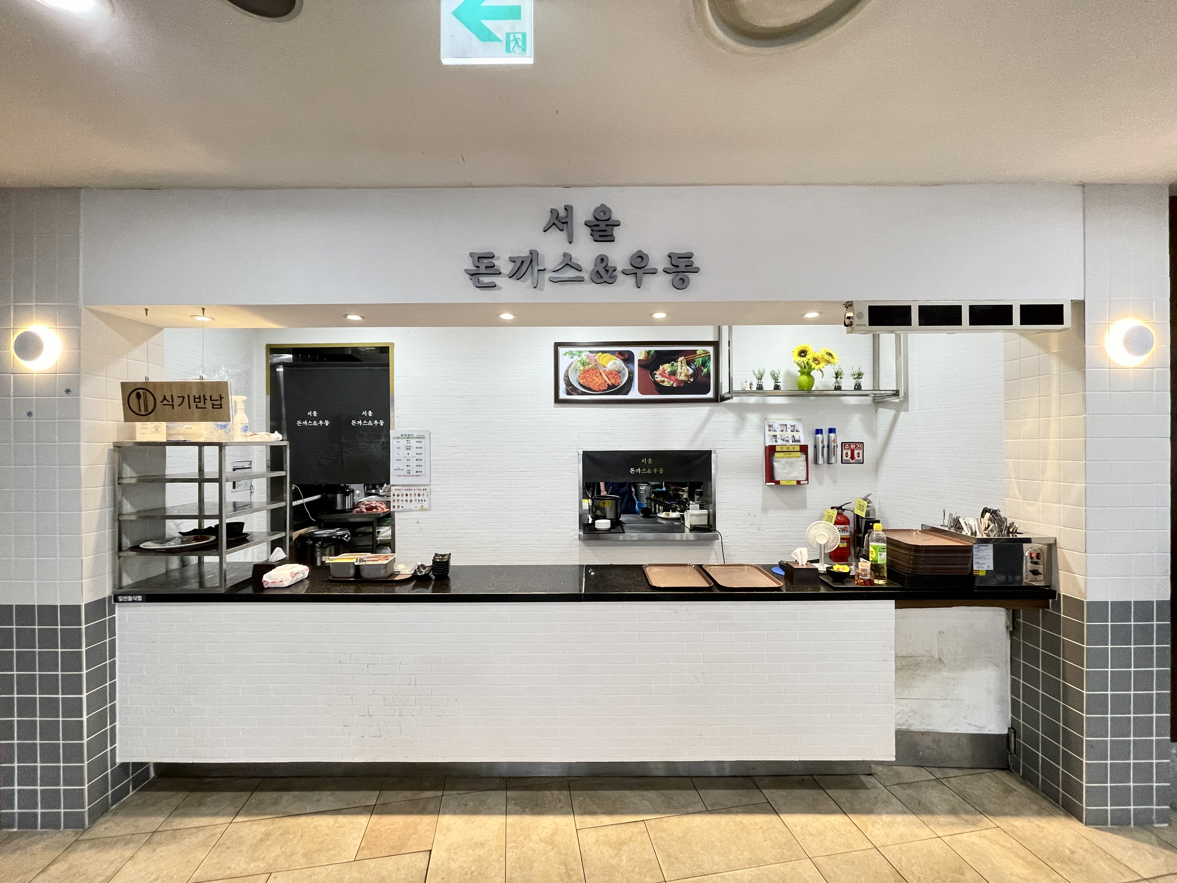 서울돈까스앤우동 사진 7