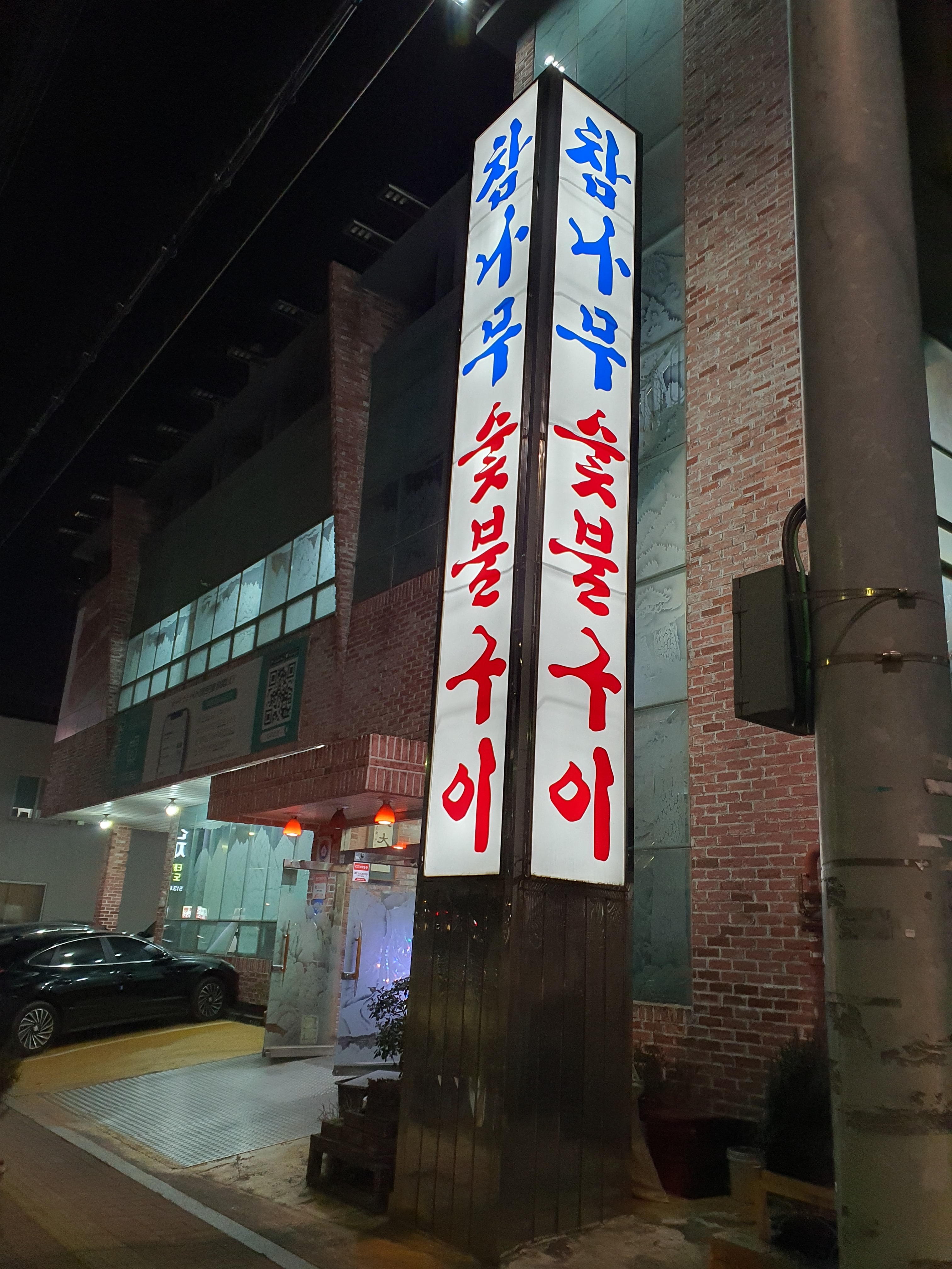 참나무숯불구이 1