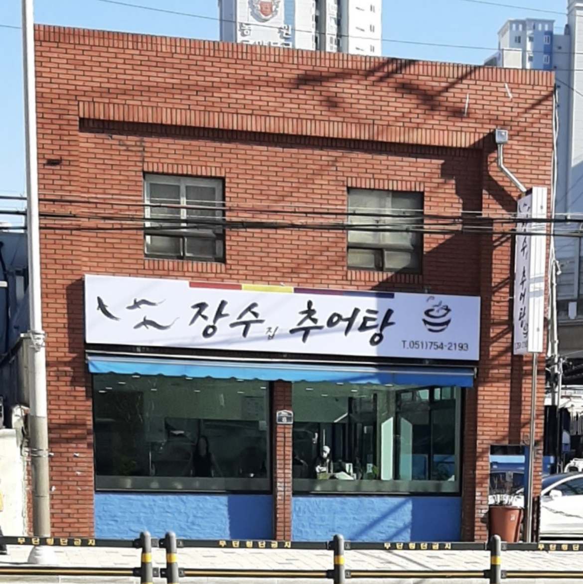 장수집추어탕 대표 사진