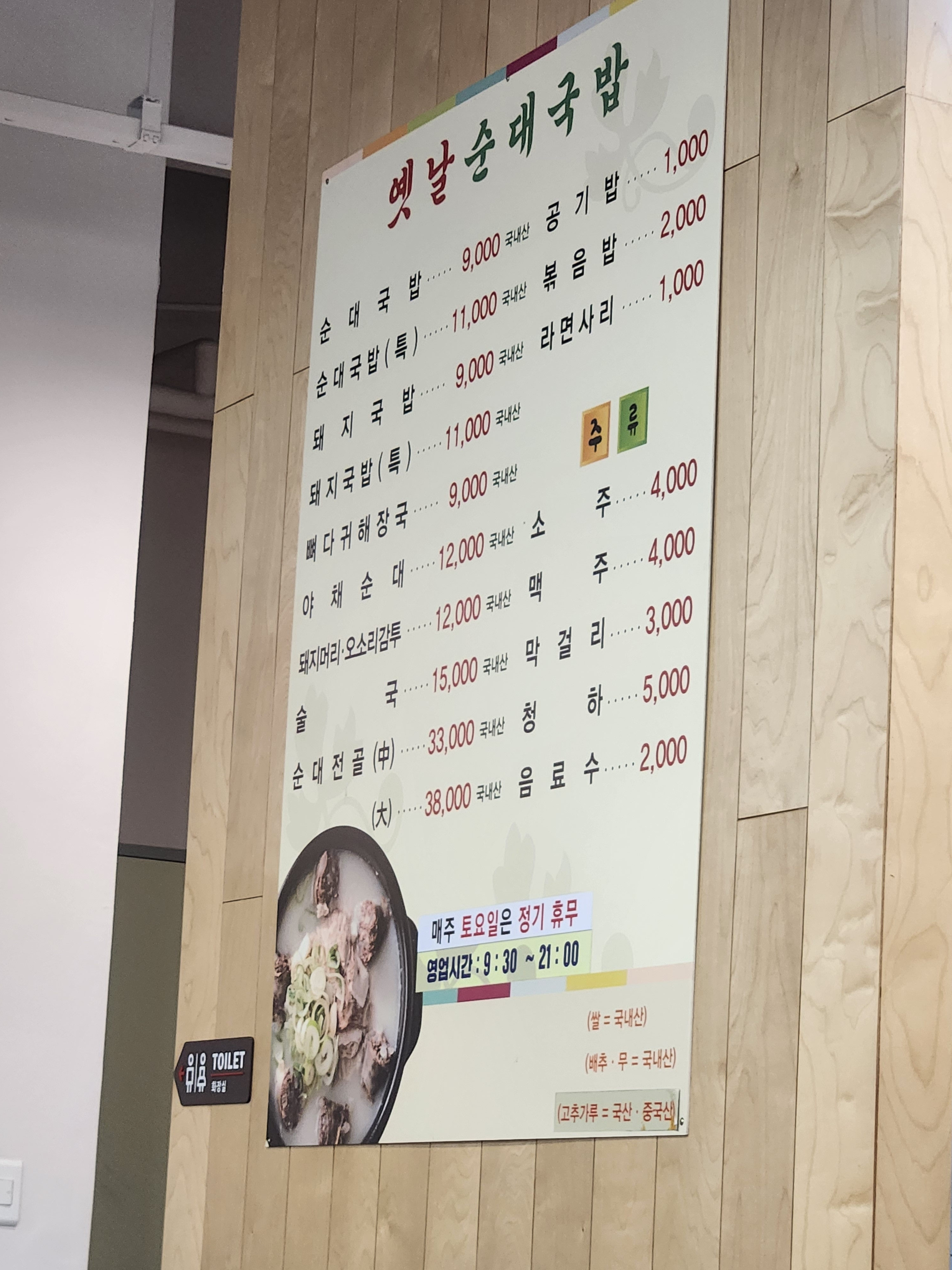 Yennalsundaegukbap (옛날순대국밥) 1