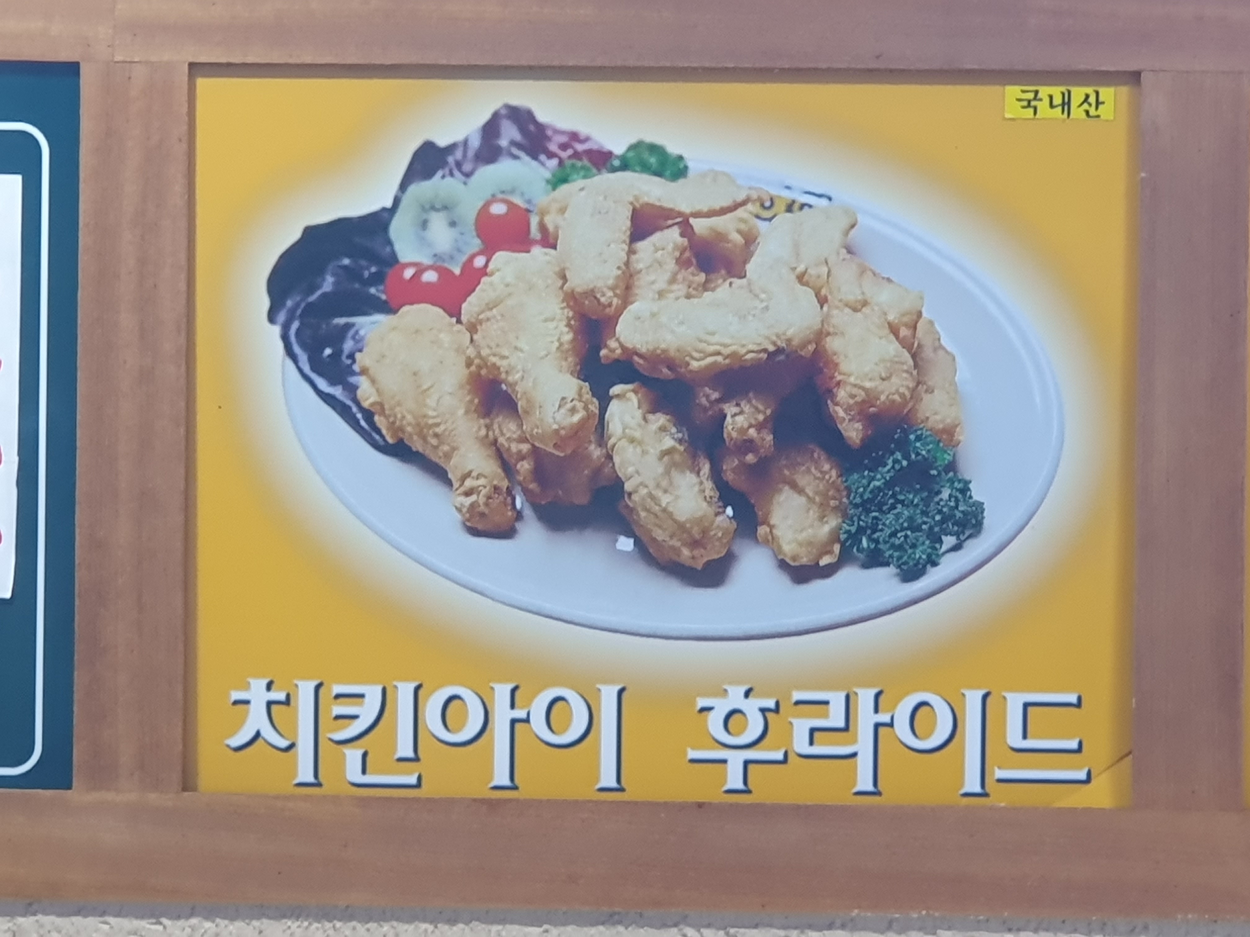 치킨아이 중마점 사진 7