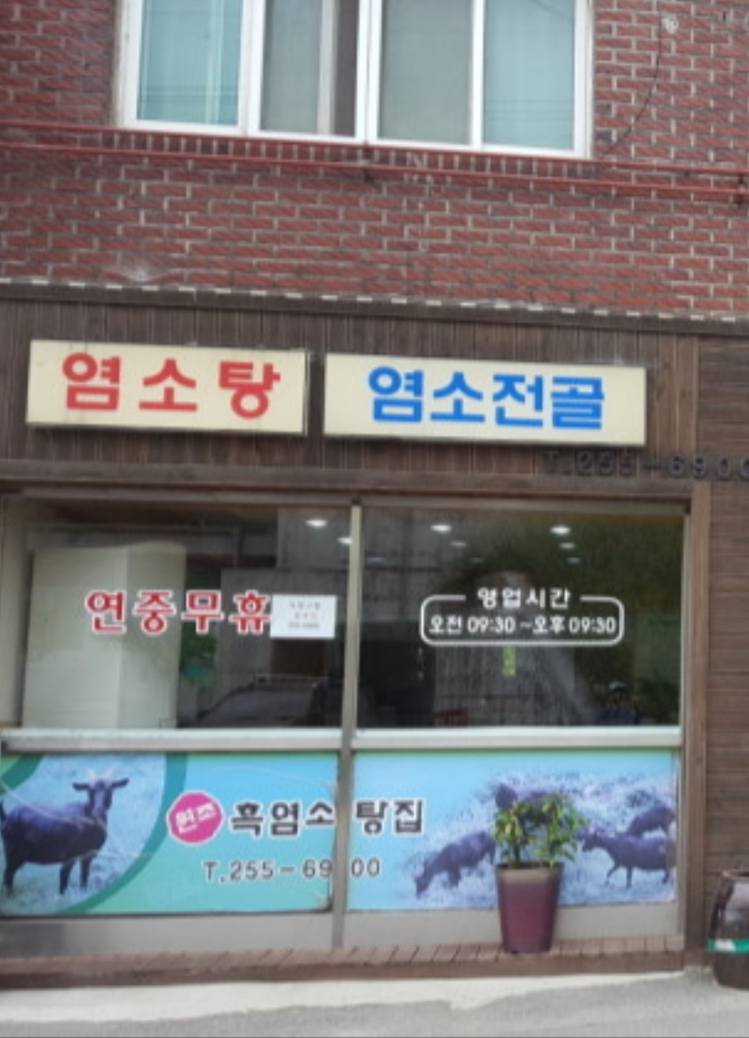 Wonjoheukyeomsotangjip 2