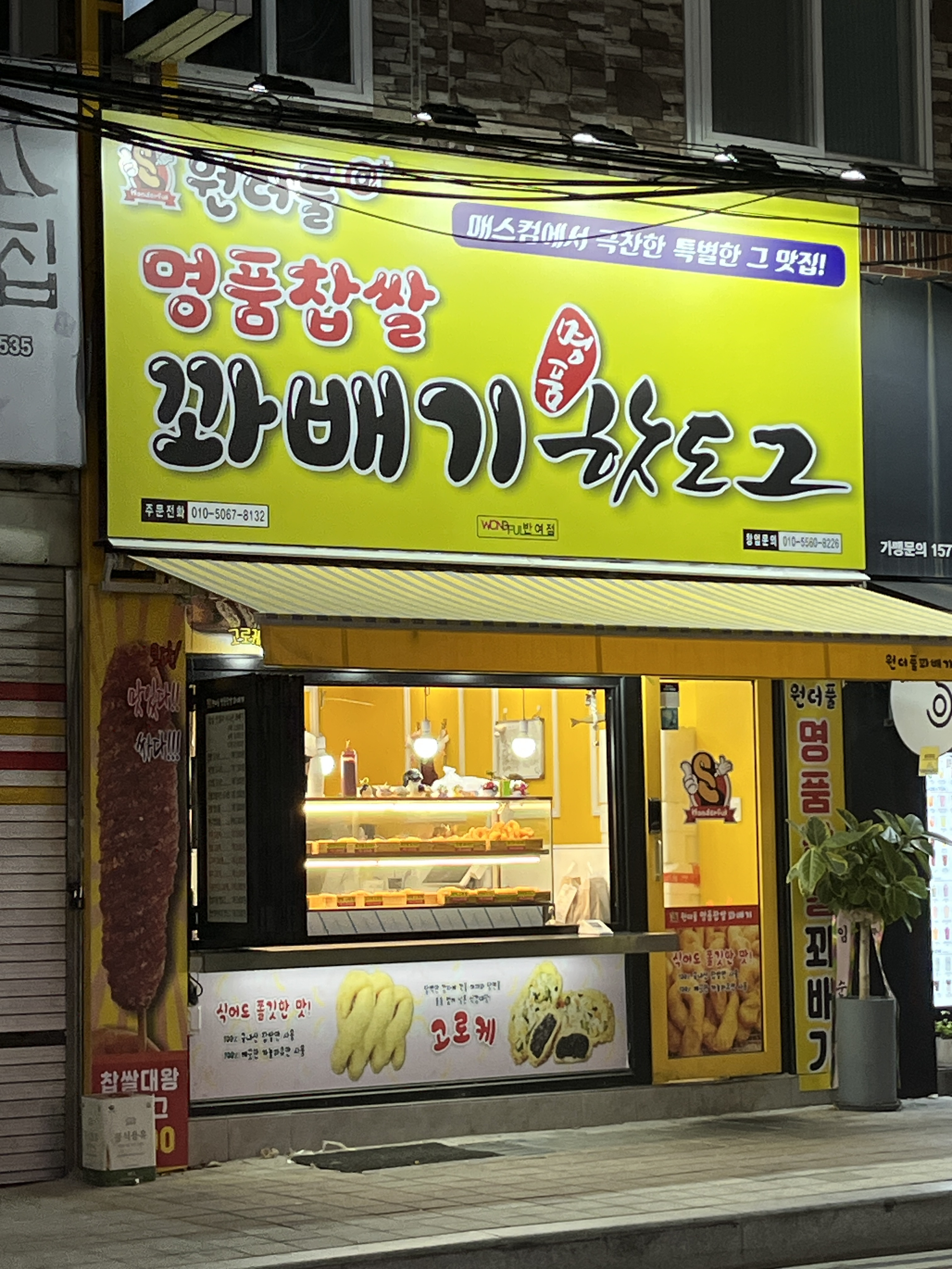 원더풀명품찹쌀꽈배기 명품핫도그 반여점 대표 사진