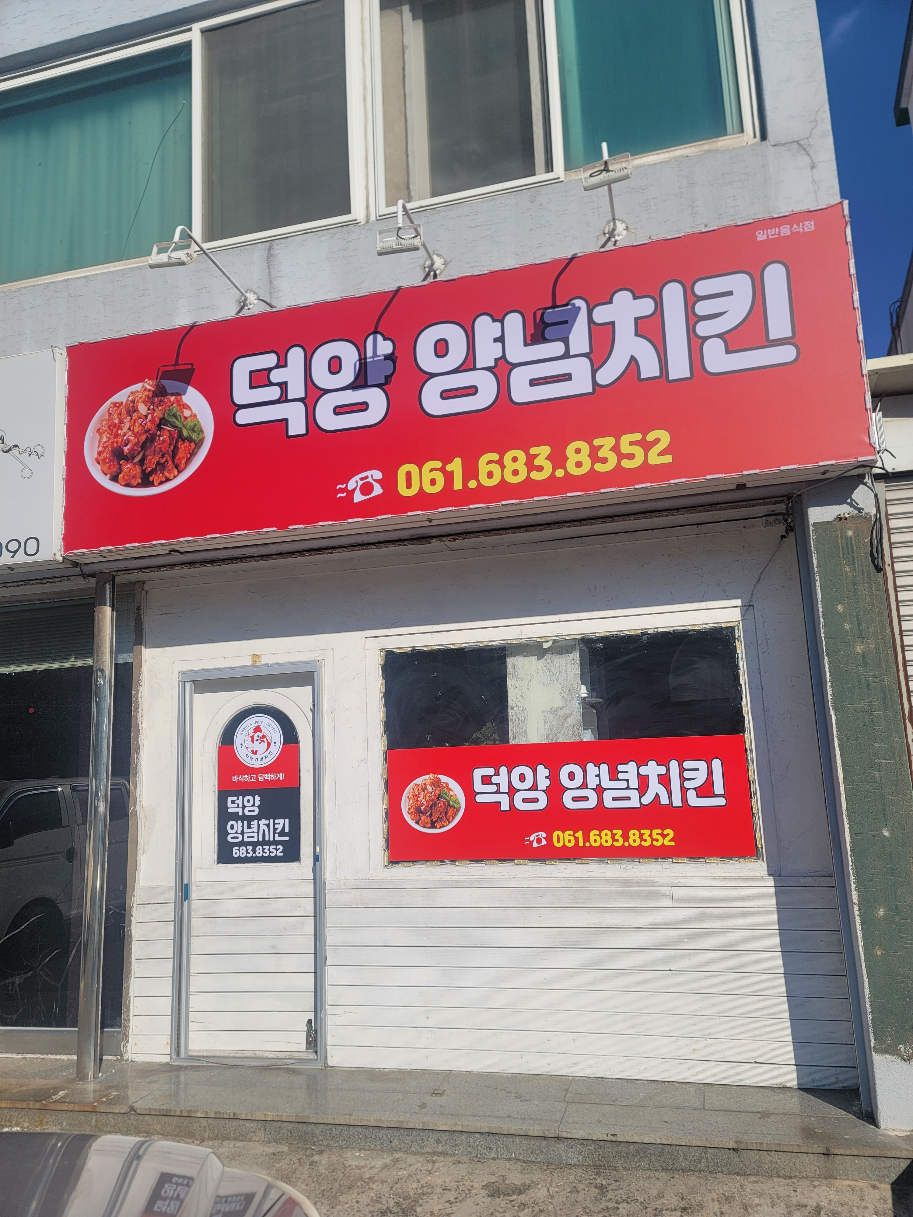 덕양양념치킨 대표 사진