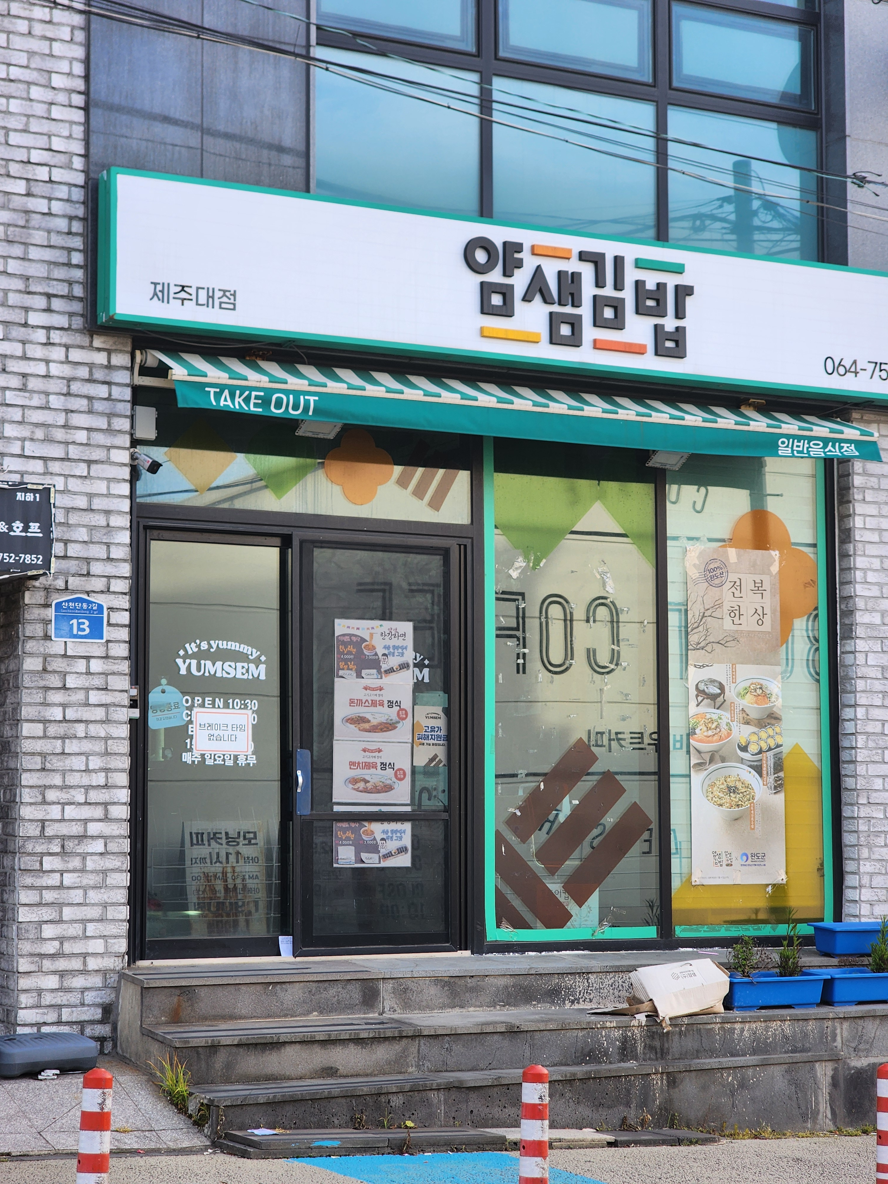 얌샘김밥 제주대점 사진 2