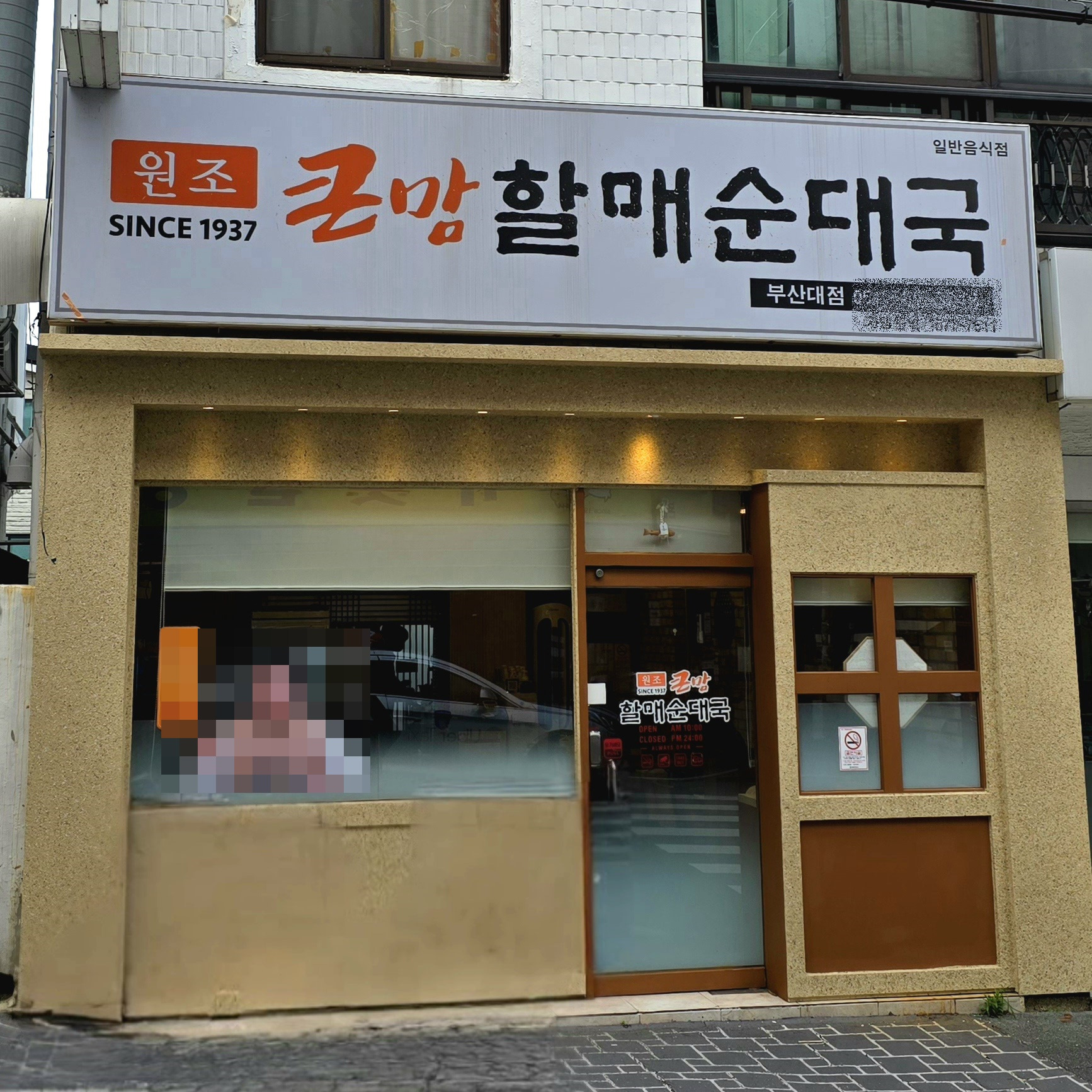 큰맘할매순대국 부산대점 대표 사진