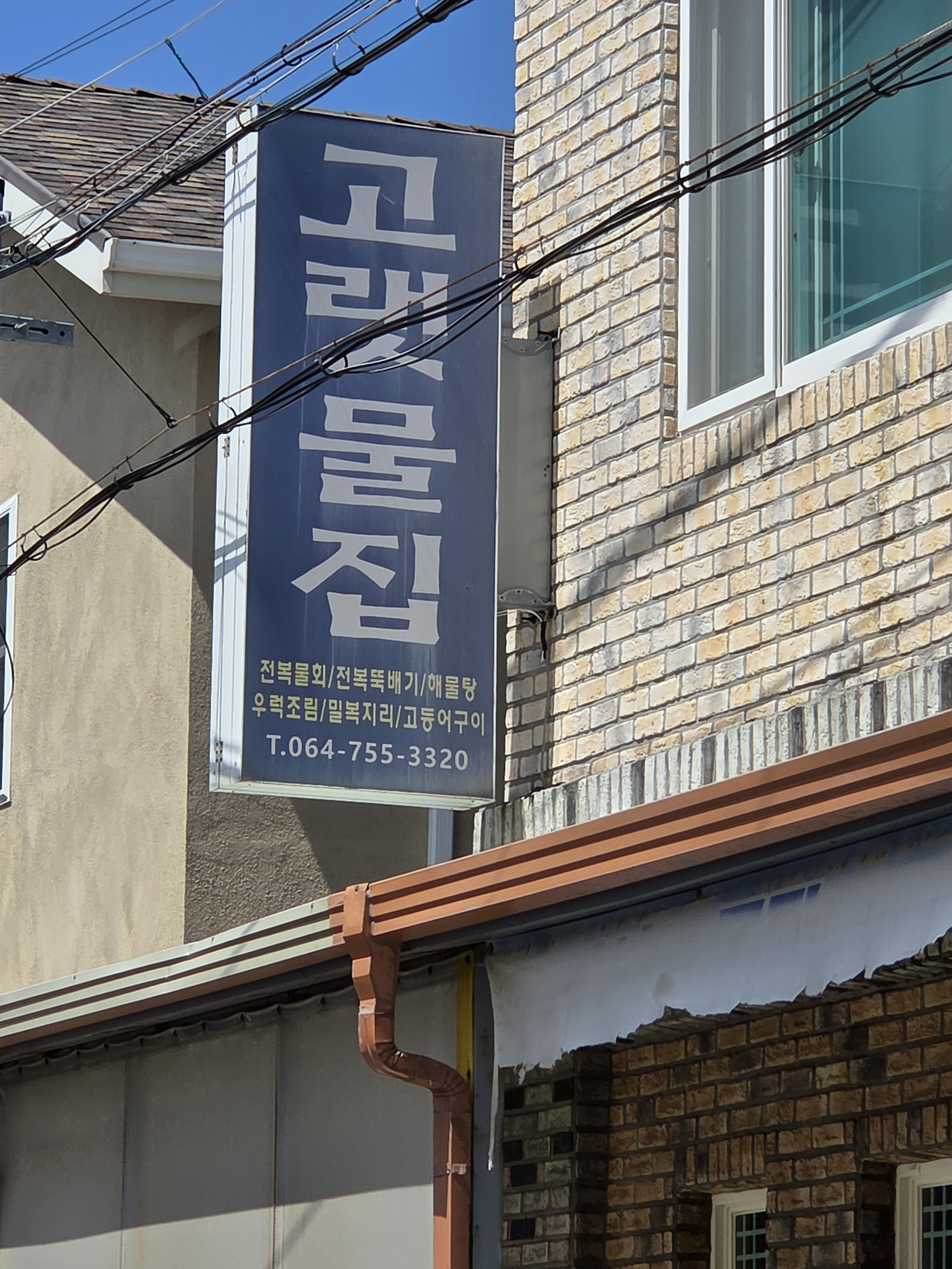 고랫물집 사진 7
