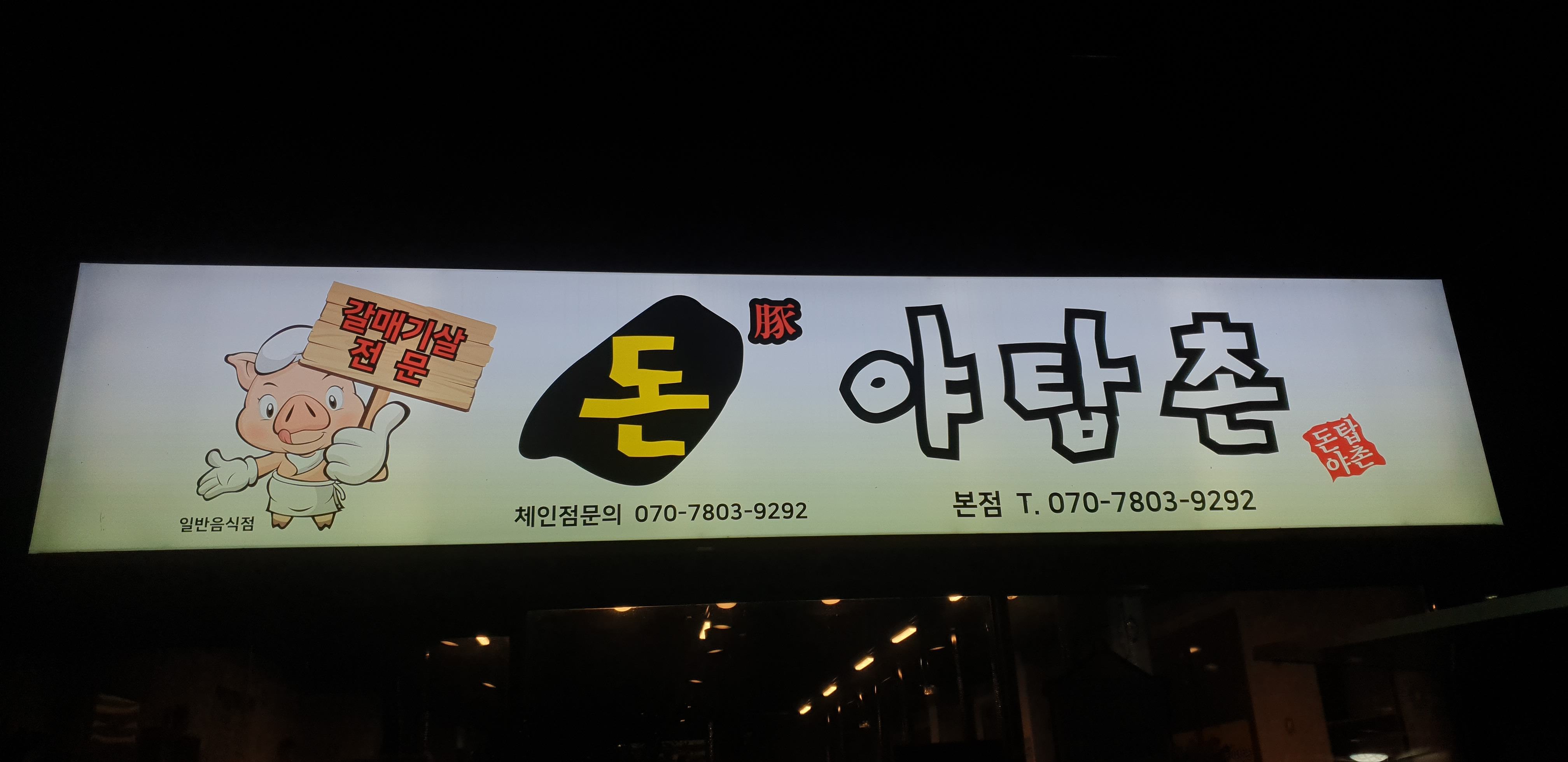 돈야탑촌 본점 사진 3